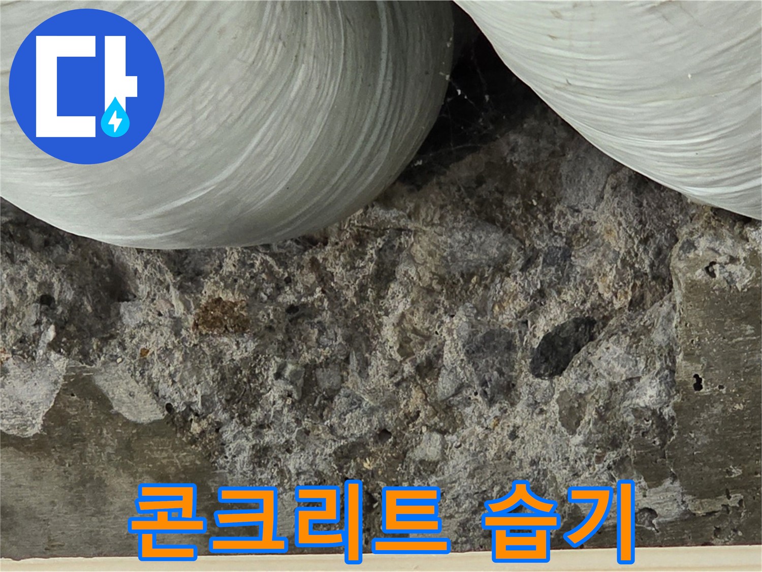 방배동 판테옹빌라 콘크리트 습기 - 초기 누수 진단 및 해결
