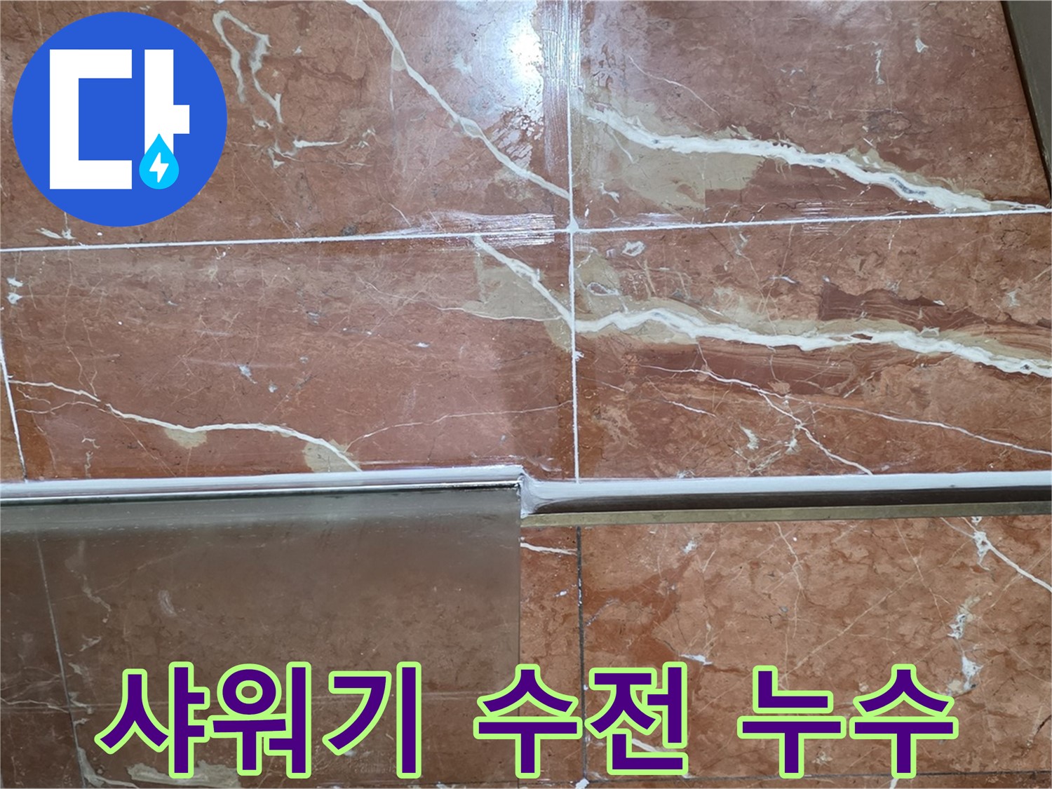 방배본동 판테옹빌라 누수 - 샤워부스 하단 타일과 샤워기 수전 사이 틈새에서 누수가 발생하고 있습니다.