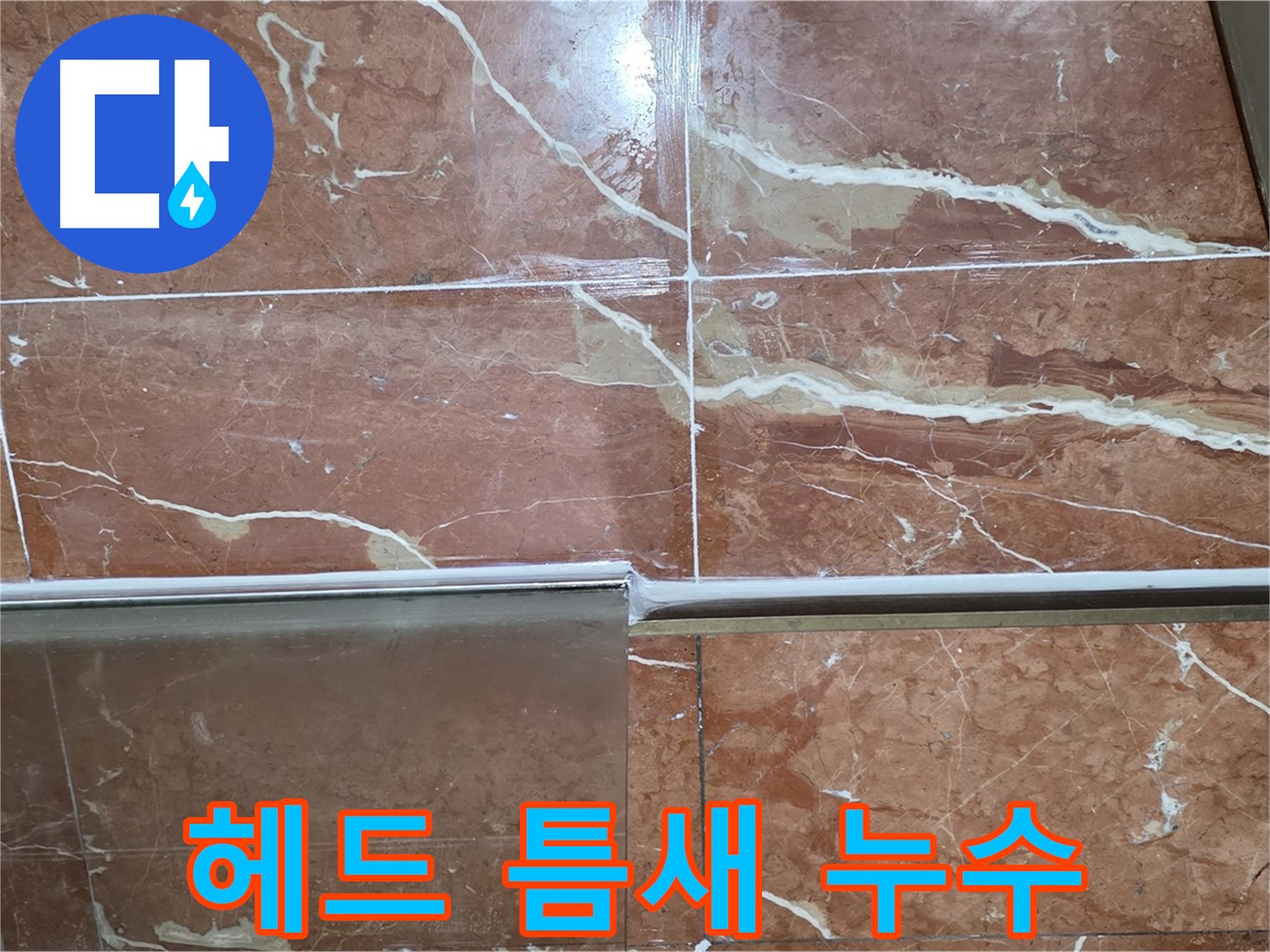 방배본동 판테옹빌라 누수 - 샤워부스 하단 타일과 샤워기 헤드 연결부 틈새가 벌어져 누수가 발생하고 있습니다.