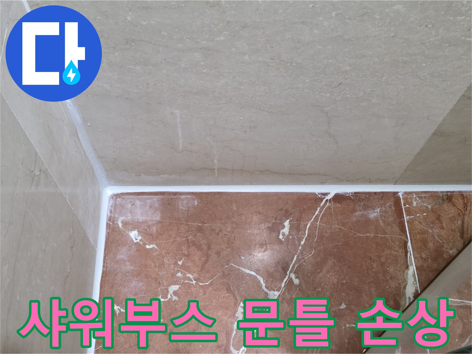 샤워부스 문틀 실리콘 손상 - 손상된 실리콘 교체로 누수 해결!