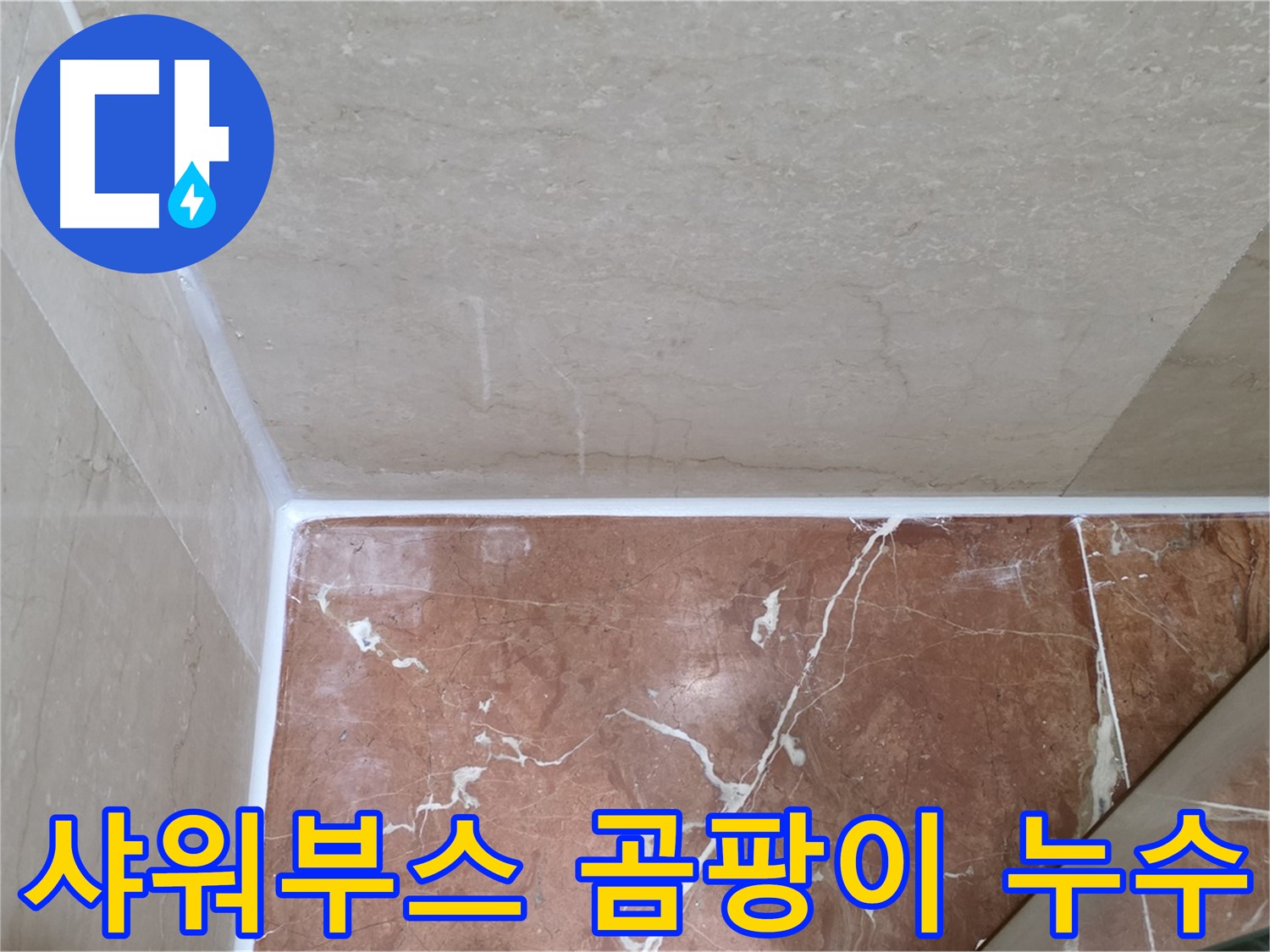 샤워부스 실리콘 곰팡이 - 곰팡이 제거 후 방수 실리콘 시공!