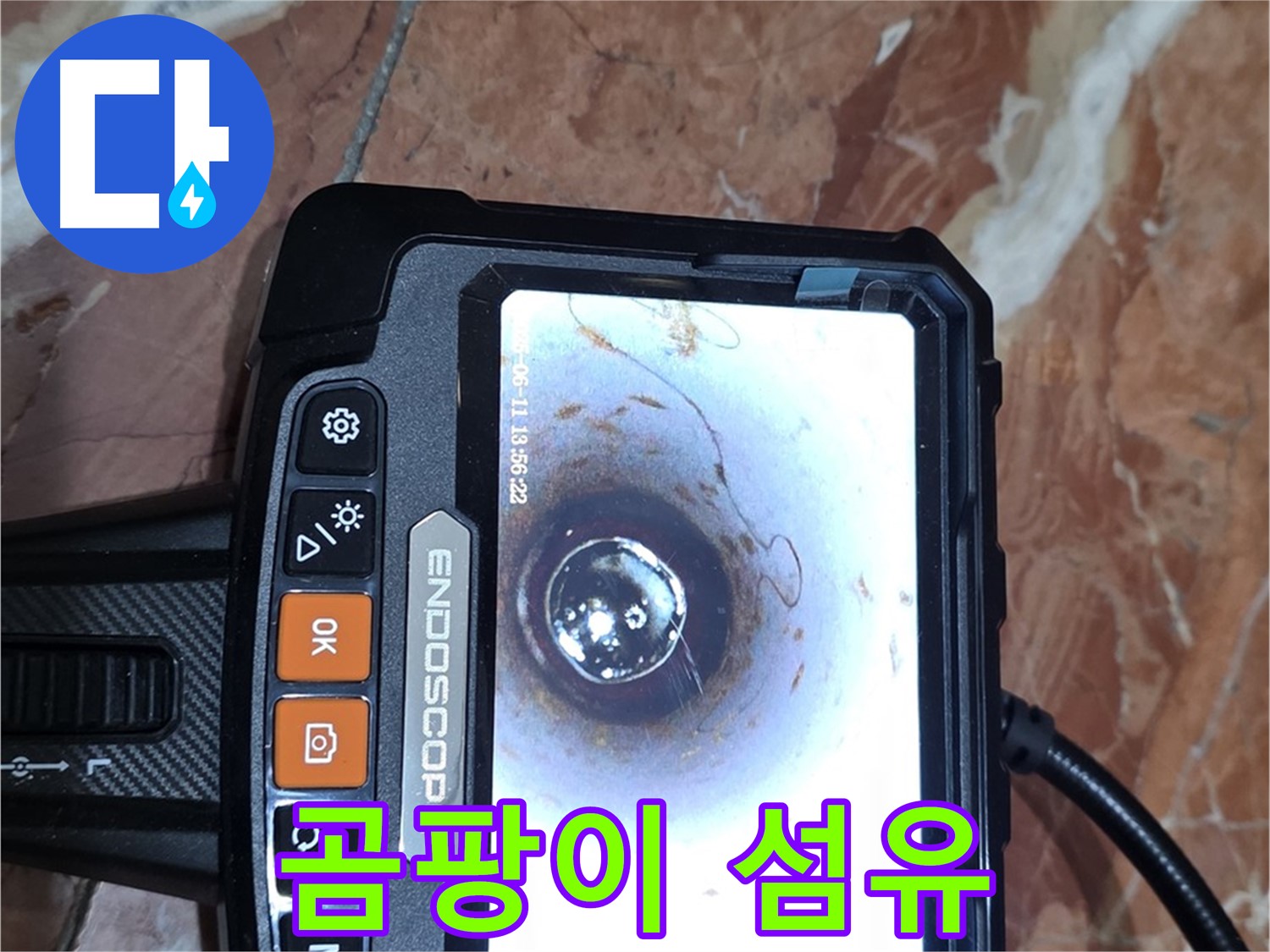 서울 서초2동 빌라 누수 - 배관 내시경으로 곰팡이와 섬유 뭉치 확인