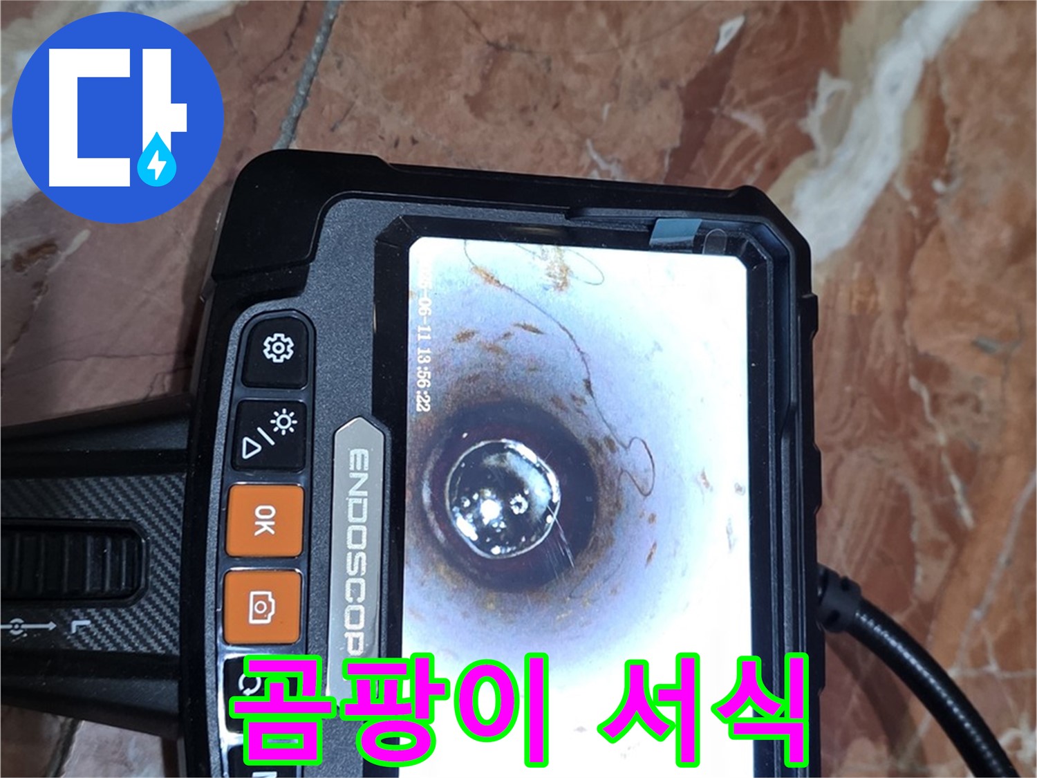 서울 서초구 방배2동 빌라 누수 - 배관 내시경으로 곰팡이 서식 확인
