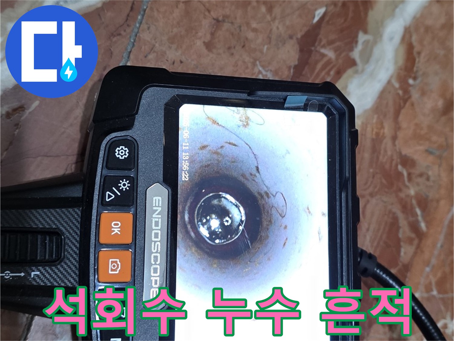 서초2동 빌라 누수 - 배관 내시경으로 석회수 누수 흔적 확인