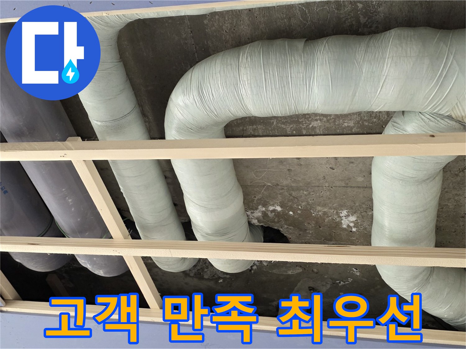 서초2동 판테옹빌라 천장 누수 - 누수 공사 후 고객님의 만족을 최우선으로 생각합니다.