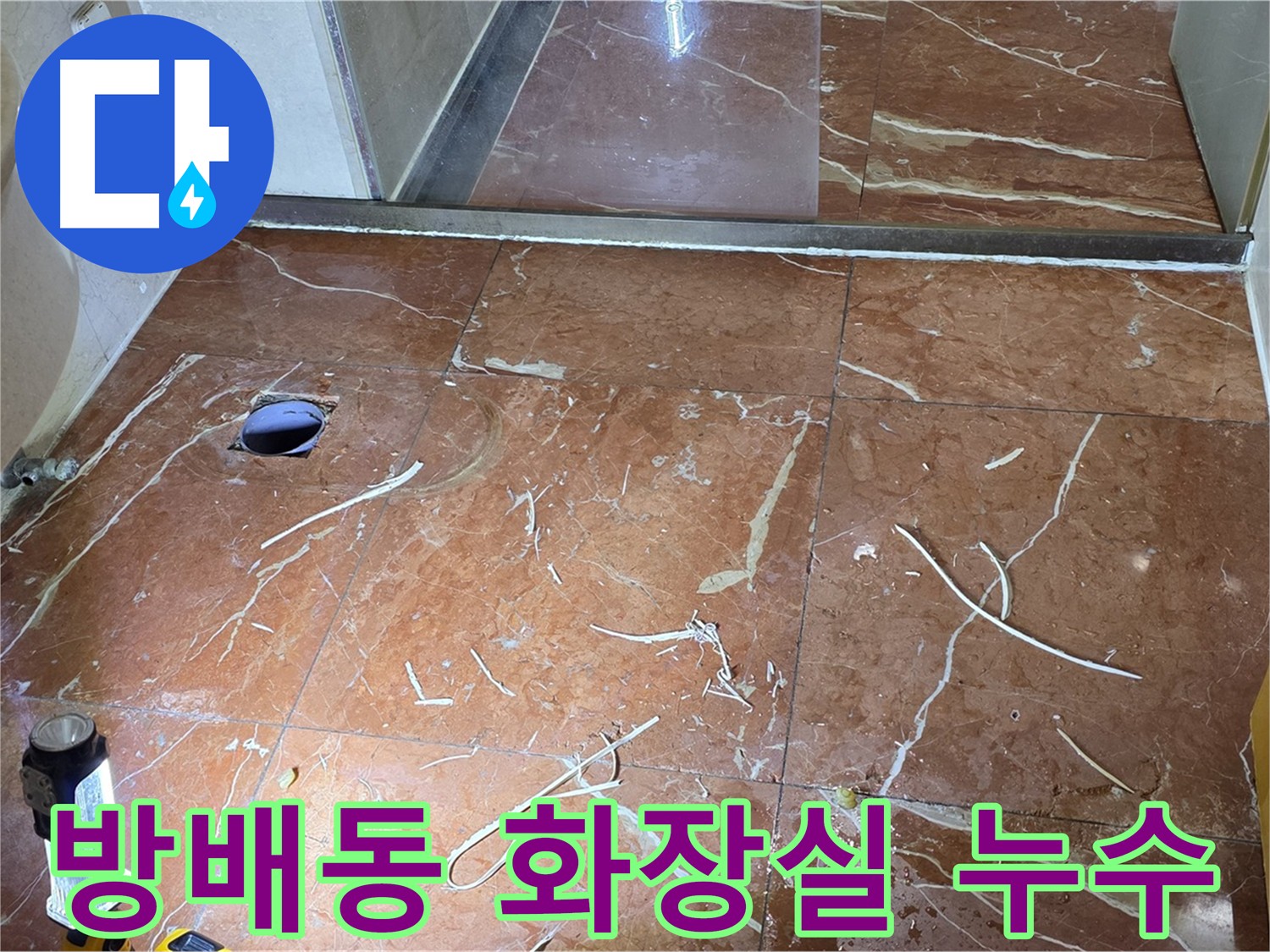 화장실 인젝션 방수 시공 - 기존 실리콘 제거 및 배수구 탈거 후 진행
