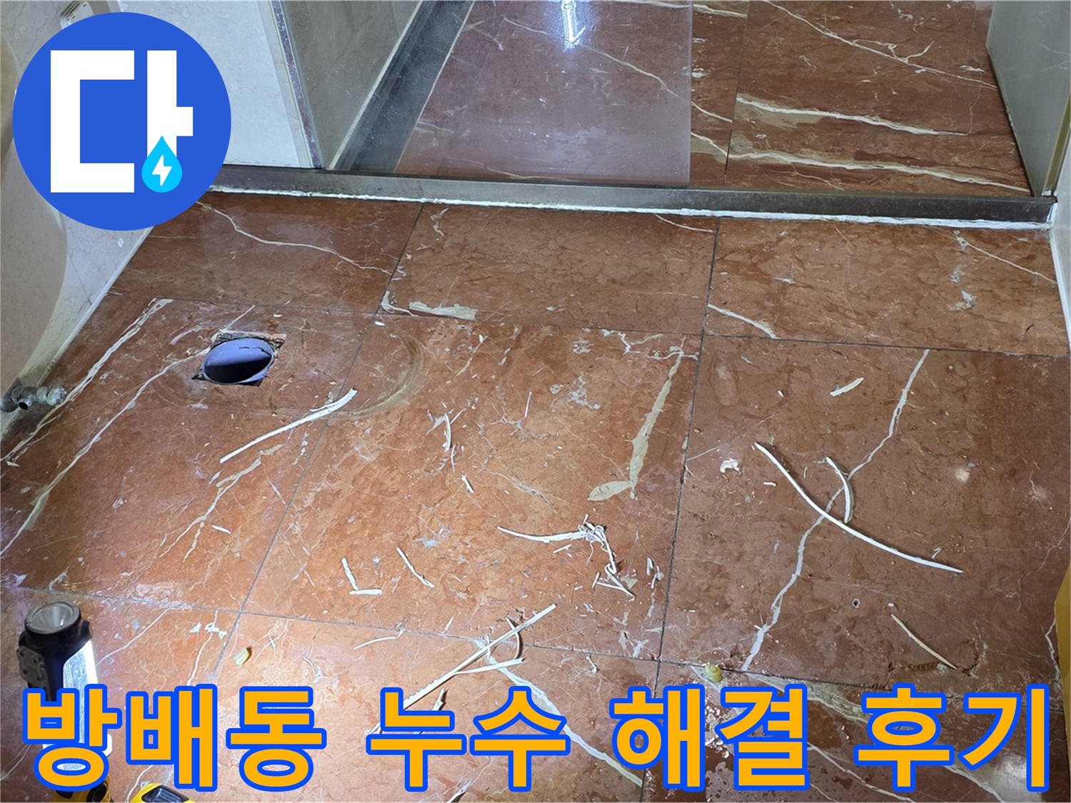 화장실 인젝션 방수 - 기존 실리콘 제거 및 배수구 탈거 후 시공