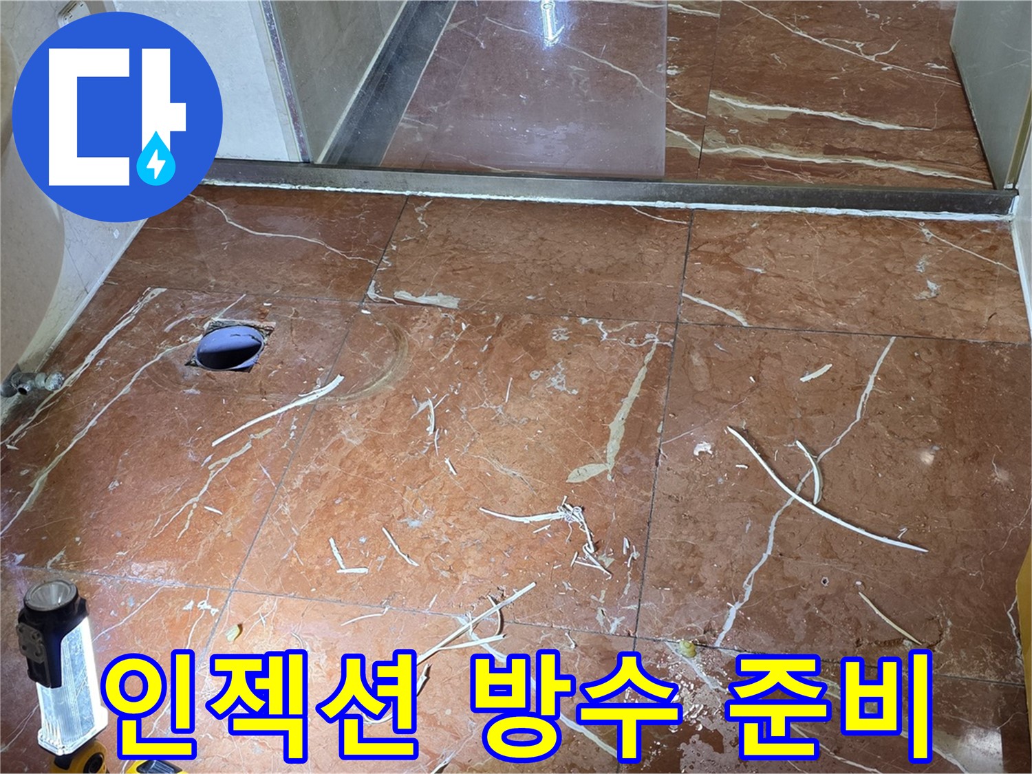 판테옹빌라 화장실 인젝션 방수 준비 - 배수구 주변 청소 및 상태 확인