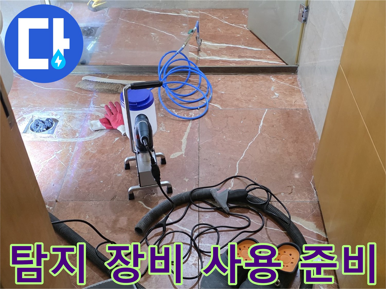 서초구 방배1동 판테옹빌라 - 누수 탐지 장비 사용 준비! 첨단 장비로 정확한 누수 위치를 찾아냅니다.