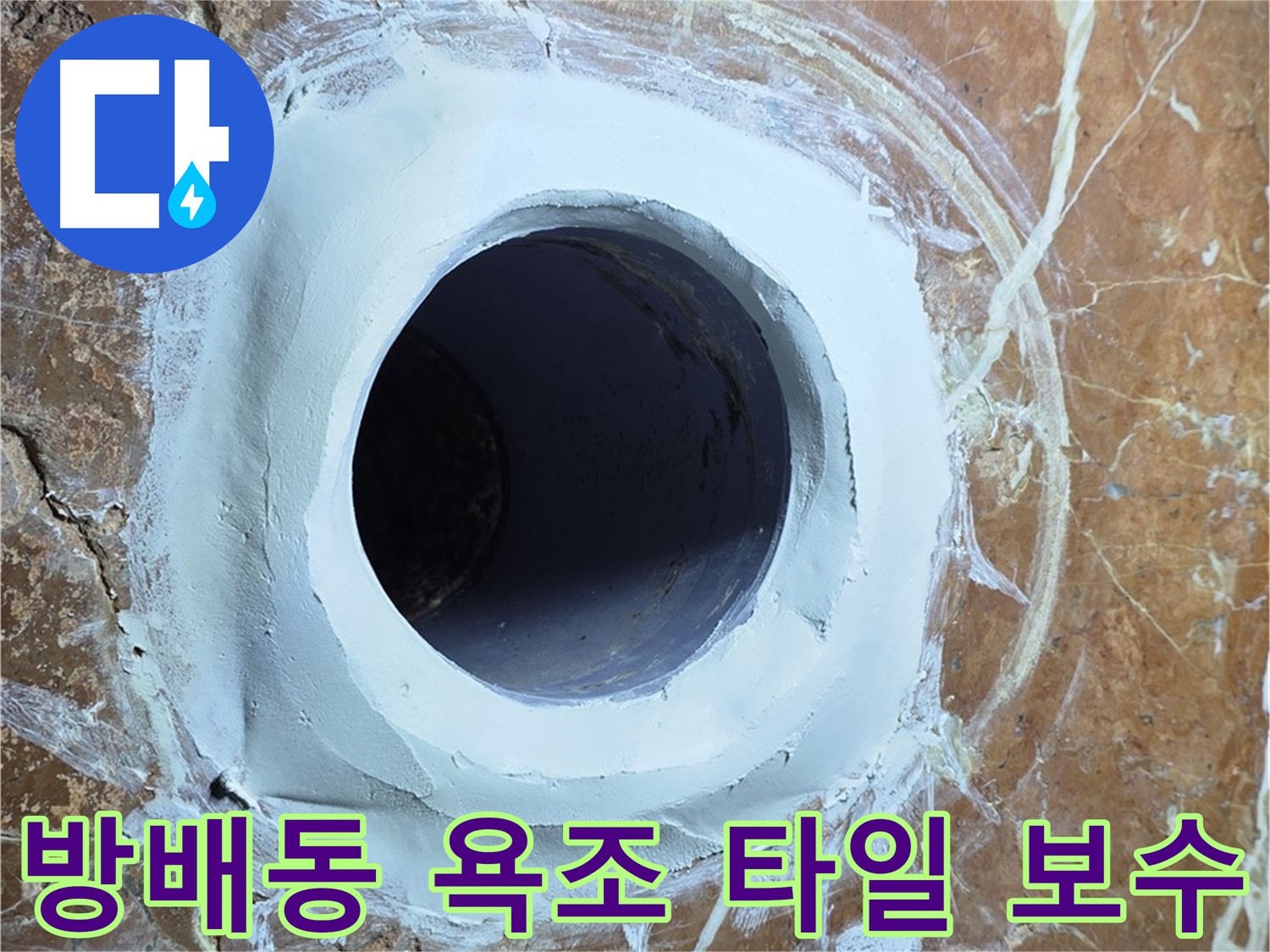 서초구 방배1동 판테옹빌라 욕조 배수구 주변 타일 깨짐 보수 시공 사진