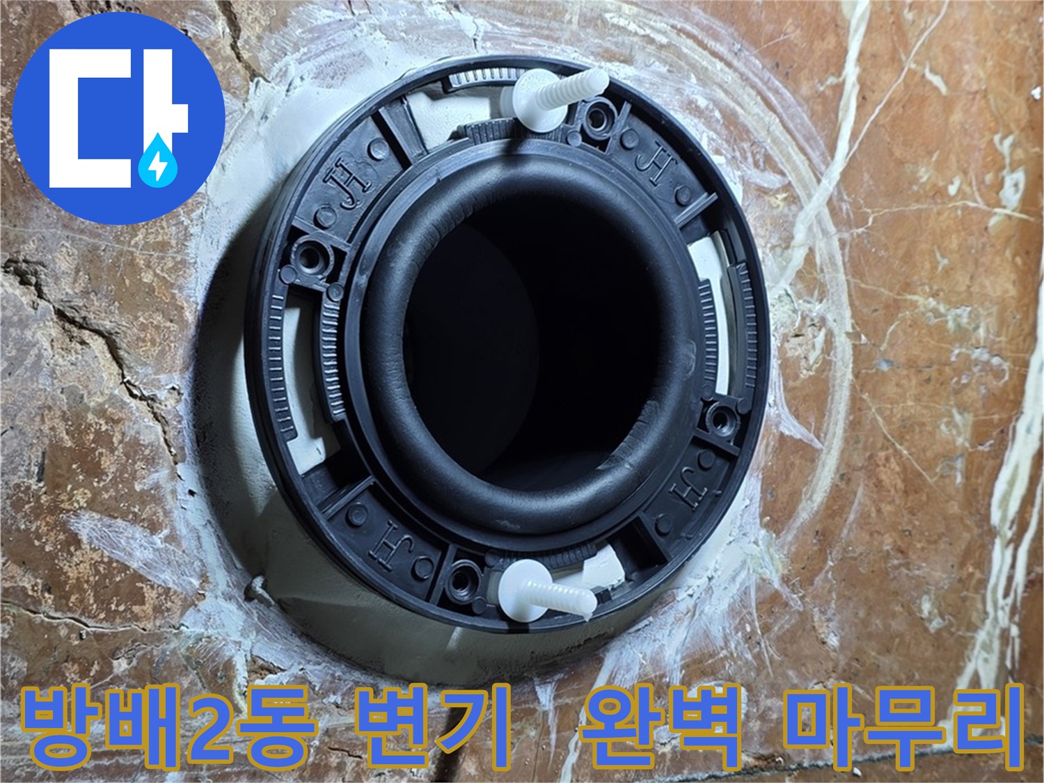서초구 방배2동 변기 설치 - 꼼꼼한 시공으로 완벽하게 마무리