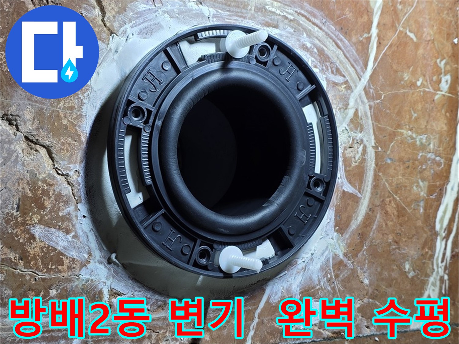 서초구 방배2동 변기 설치 - 완벽한 수평으로 오래도록 문제없이 사용하세요