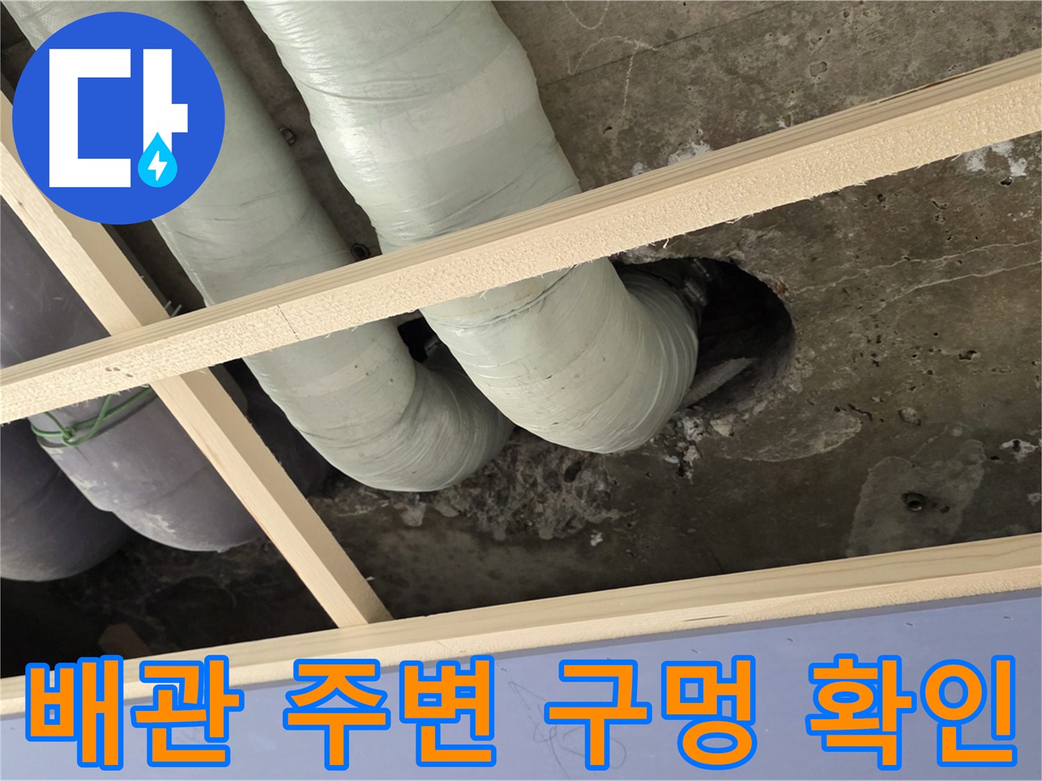 서초구 방배2동 판테옹빌라 천장 배관 주변 - 구멍을 발견하고 누수와의 연관성을 확인 중입니다.