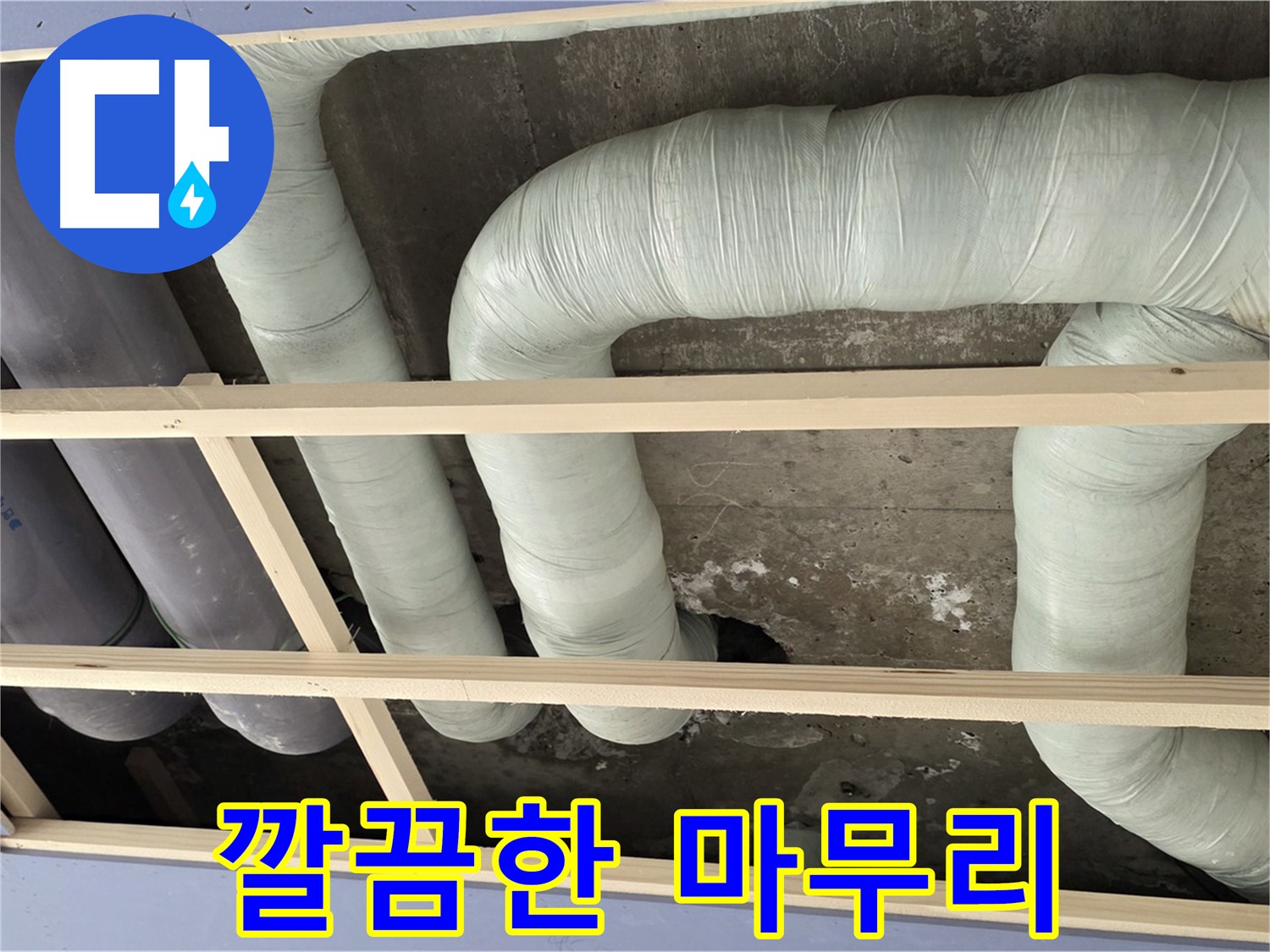 서초구 방배동 구 판테옹빌라 천장 누수 - 누수 공사 후 깔끔한 마무리로 고객님의 만족도를 높입니다.