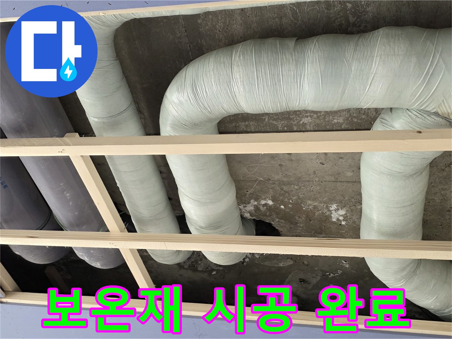 서초구 방배동 구 판테옹빌라 천장 배관 - 꼼꼼한 보온재 시공으로 결로 걱정 끝!