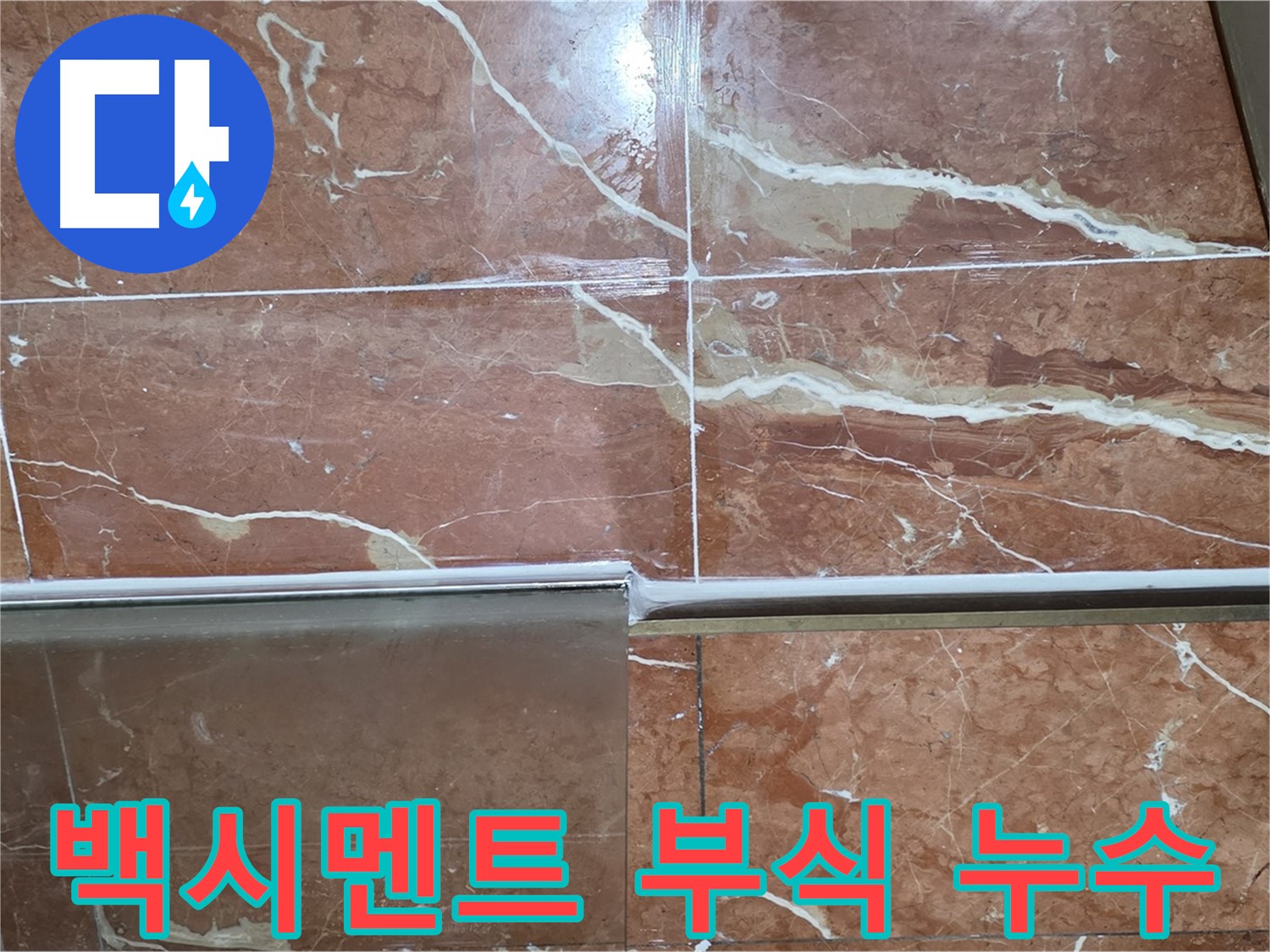 서초구 방배동 누수 - 샤워부스 하단 타일 틈새 백시멘트가 부식되고 곰팡이가 슬어 누수가 발생하고 있습니다.