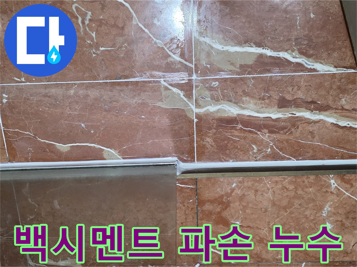 서초구 방배동 누수 - 샤워부스 하단 타일 틈새 백시멘트가 파손되고 심하게 오염되어 누수가 심각한 상태입니다.