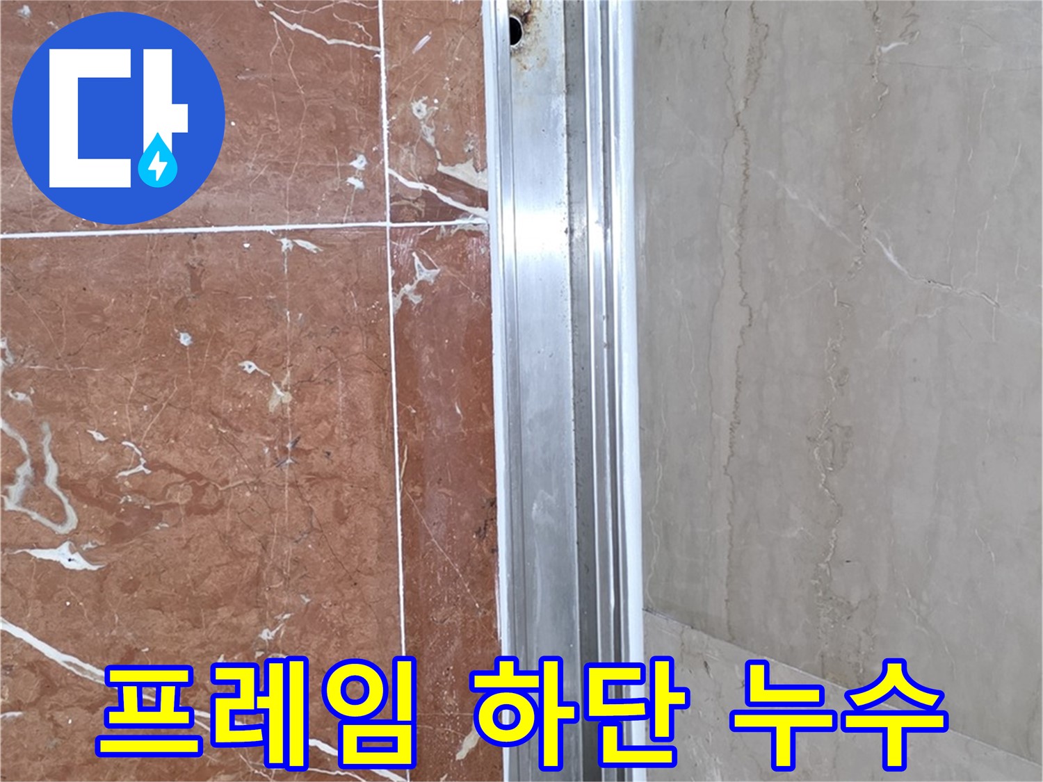 서초구 방배동 샤워부스 프레임 하단 누수 - 정밀 진단 및 해결