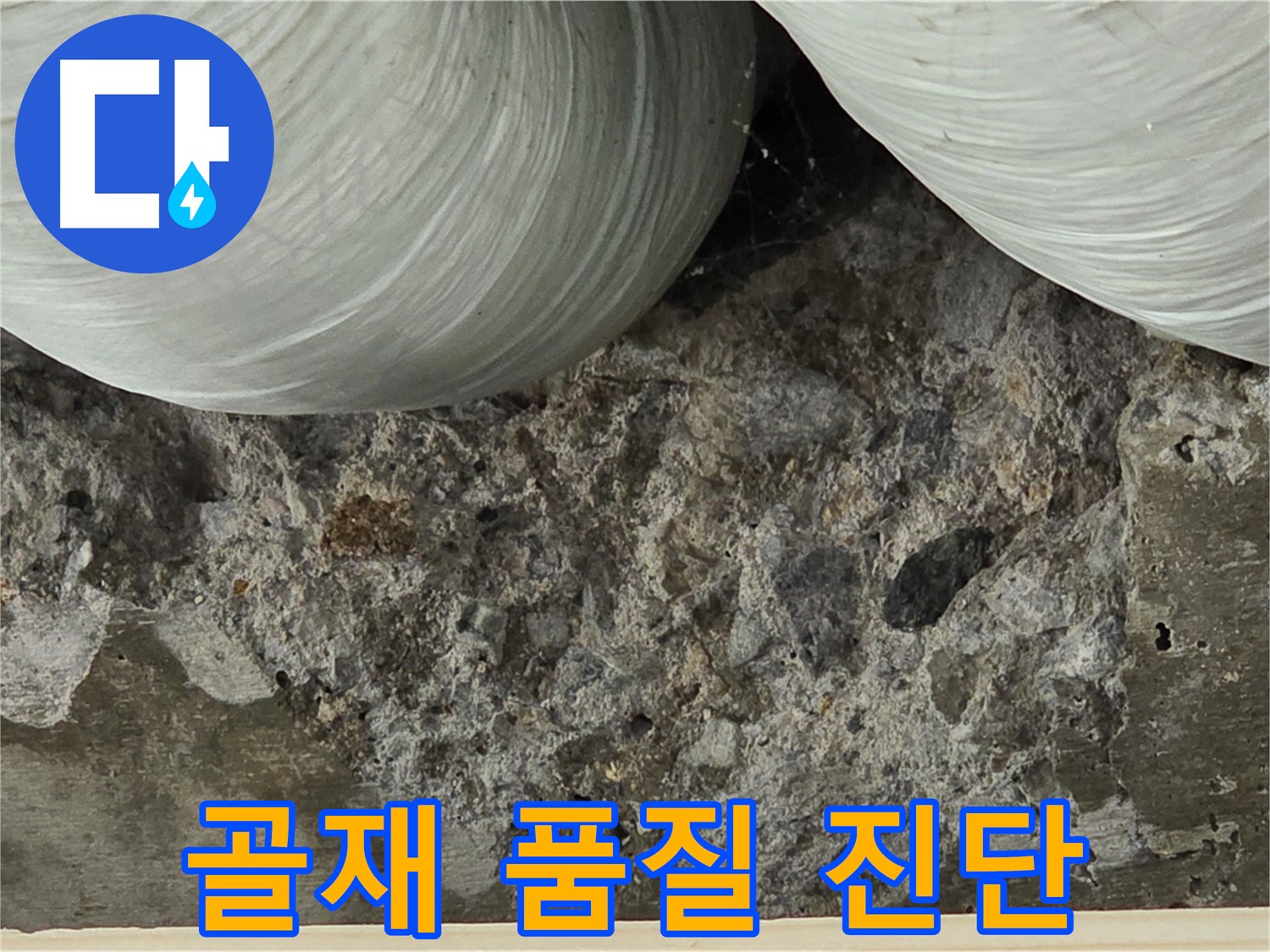 서초구 방배동 콘크리트 - 골재 품질 불량으로 인한 강도 저하 및 누수 진단