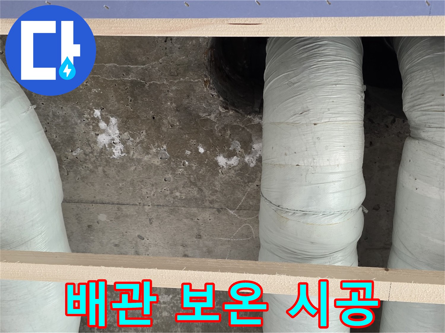 서초구 방배동 판테옹빌라 누수 - 배관 보온으로 결로 방지