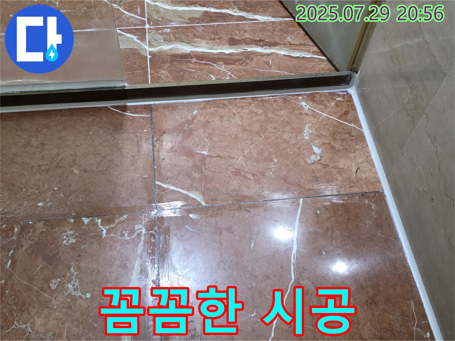 서초구 방배동 판테옹빌라 누수 - 샤워부스 하단 실리콘 재시공 시 꼼꼼하게 진행되는 시공 과정