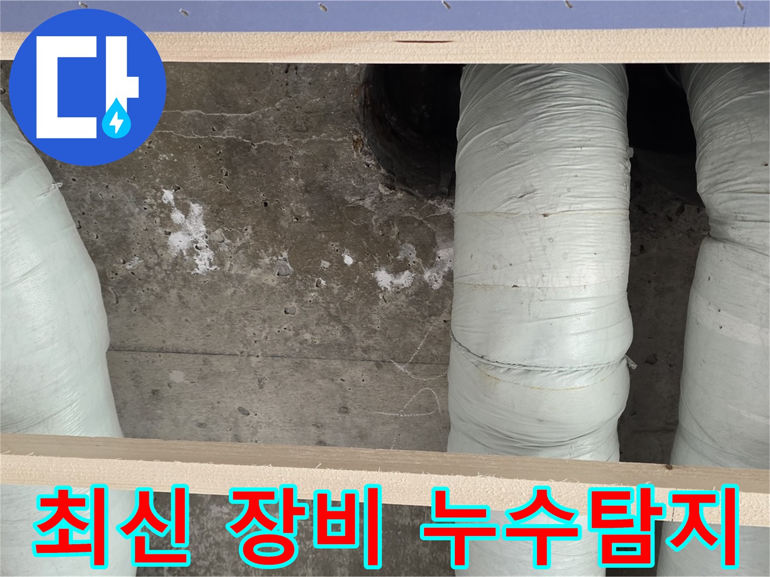 서초구 방배동 판테옹빌라 누수 - 최신 누수탐지 장비로 정확하게 진단