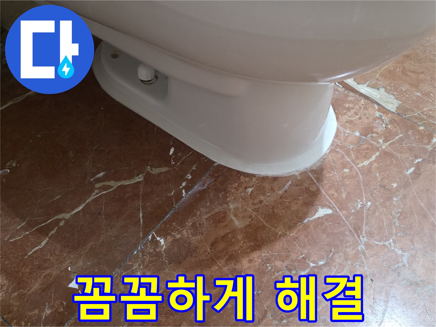 서초구 방배동 판테옹빌라 변기 누수 - 붉은색 타일 변기 누수, 꼼꼼하게 점검하고 완벽하게 해결했습니다!