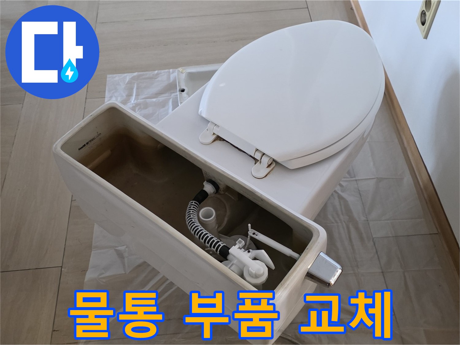 서초구 방배동 판테옹빌라 변기 - 물통 부품 교체로 누수 문제 해결!