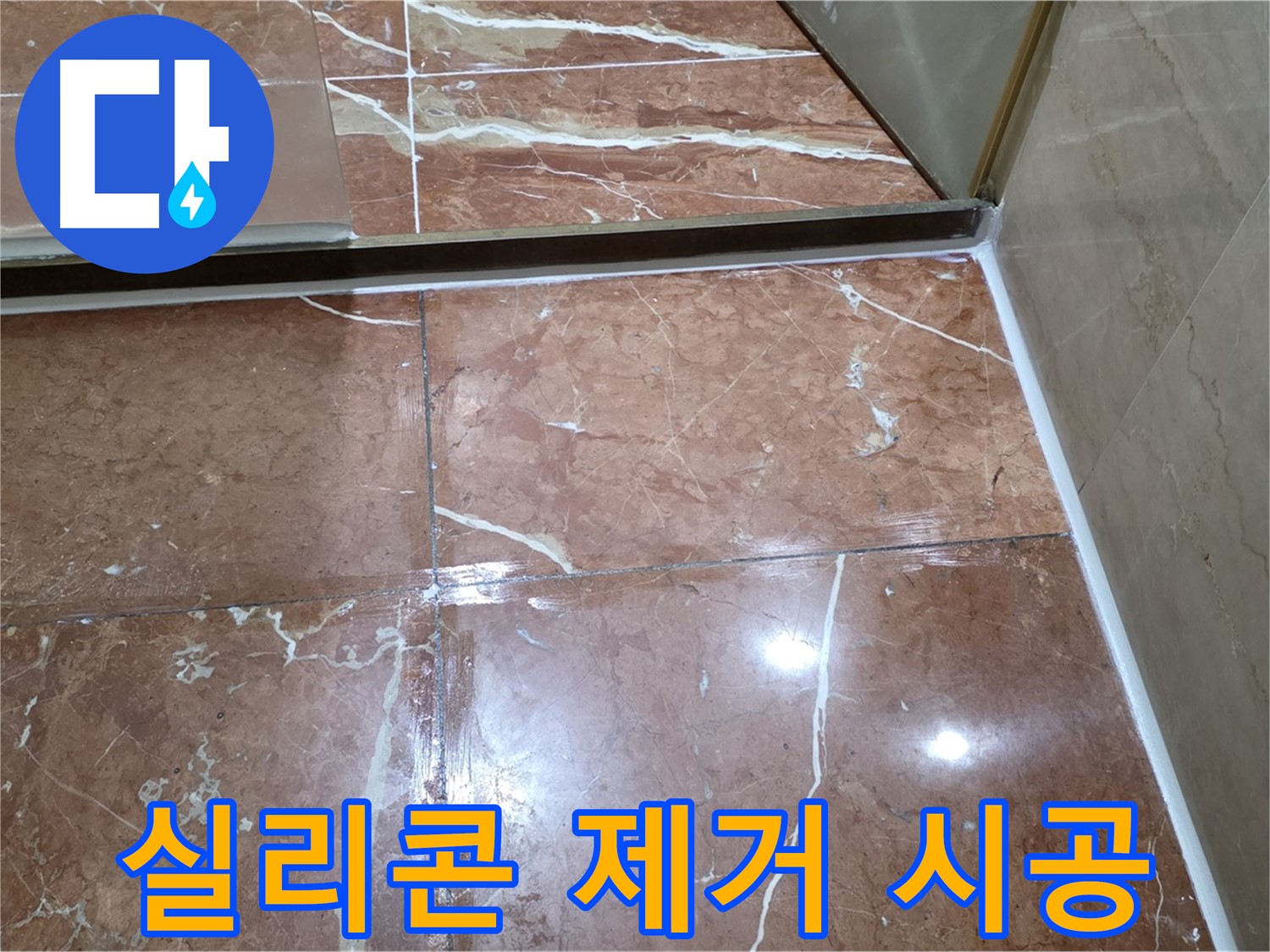 서초구 방배동 판테옹빌라 샤워부스 하단 타일 틈새 실리콘 손상 - 제거 후 재시공