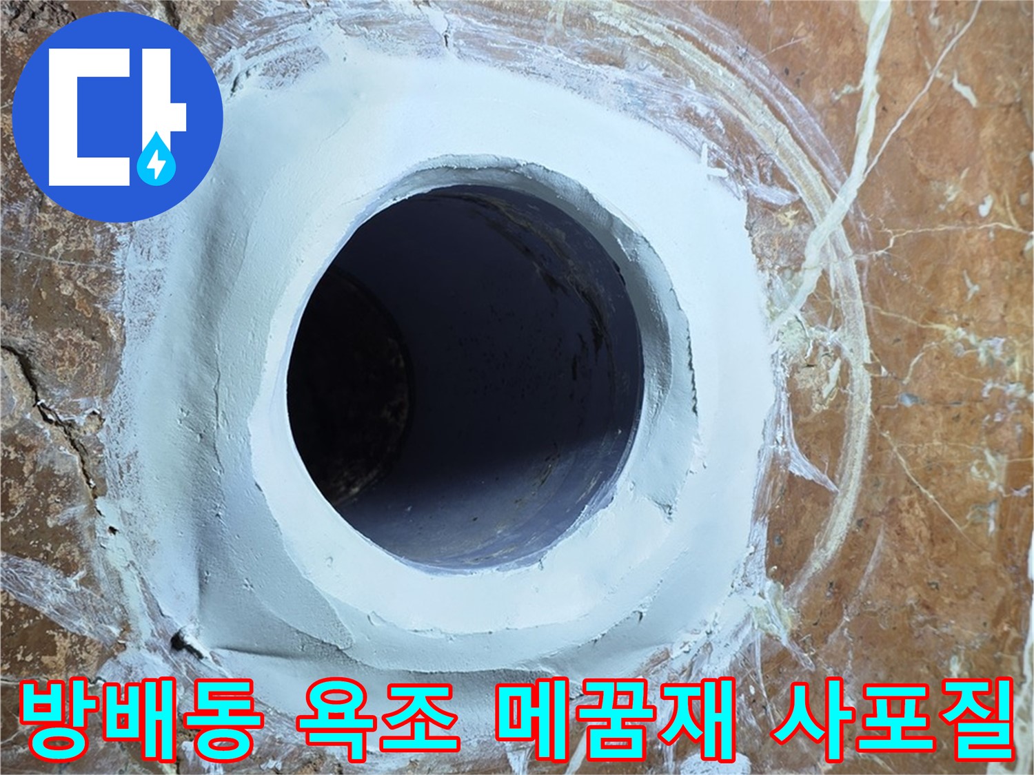 서초구 방배동 판테옹빌라 욕조 배수구 주변 메꿈재 충전 후 2차 사포질 중간 확인 단계 사진