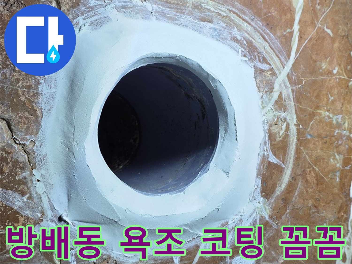 서초구 방배동 판테옹빌라 욕조 배수구 주변 방수 코팅 꼼꼼 시공 사진