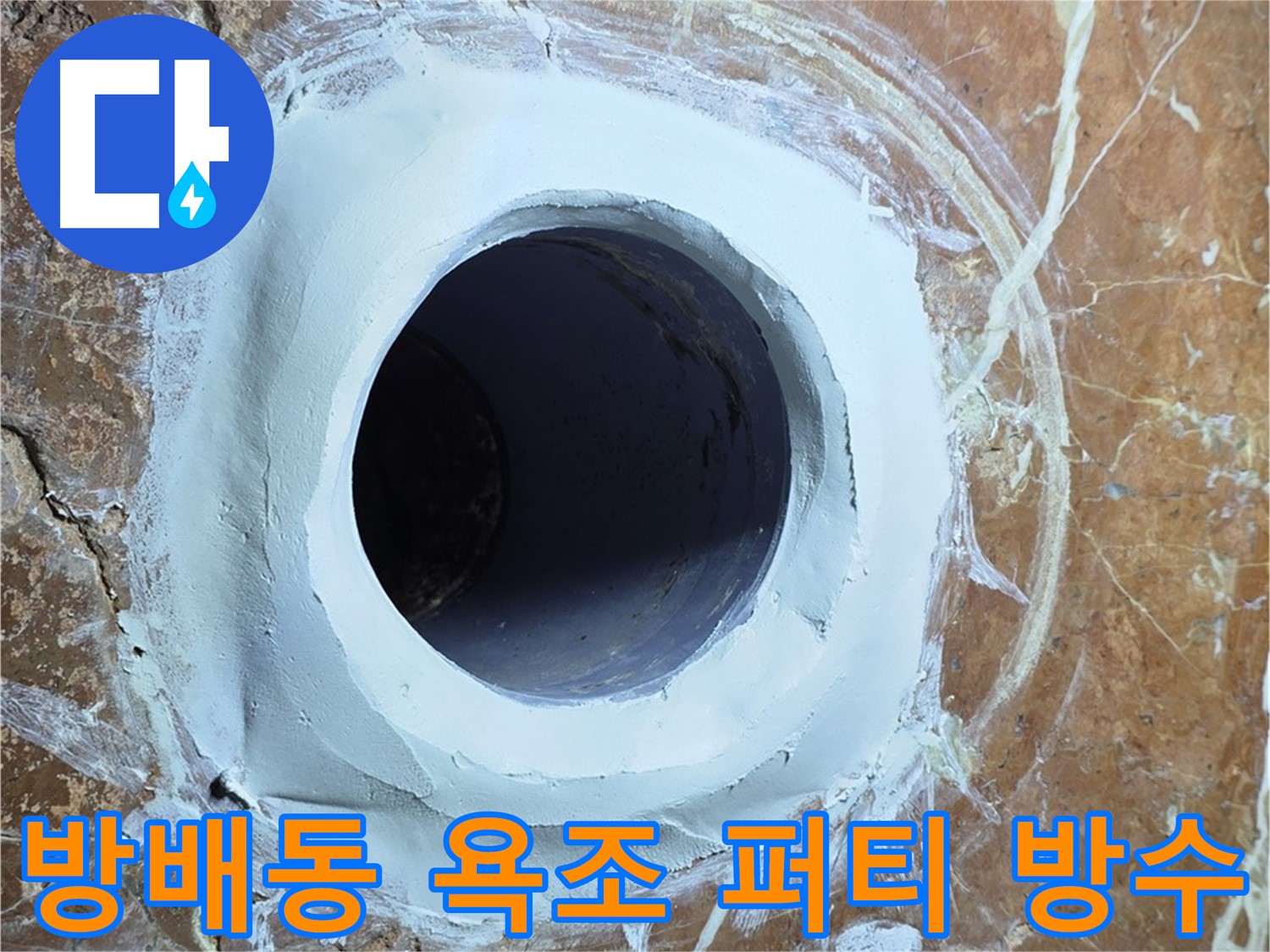 서초구 방배동 판테옹빌라 욕조 배수구 주변 방수 퍼티 작업 사진