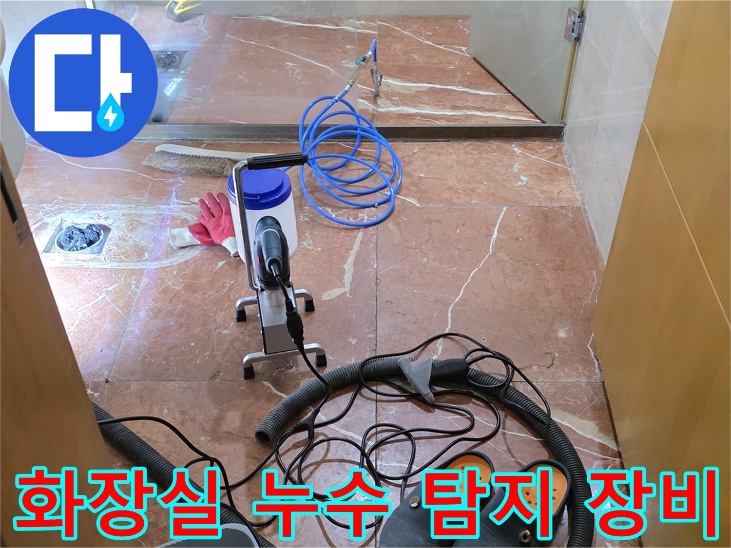 서초구 방배동 화장실 누수 탐지 현장 - 전문 장비를 사용하여 정확한 누수 지점을 찾아냅니다.