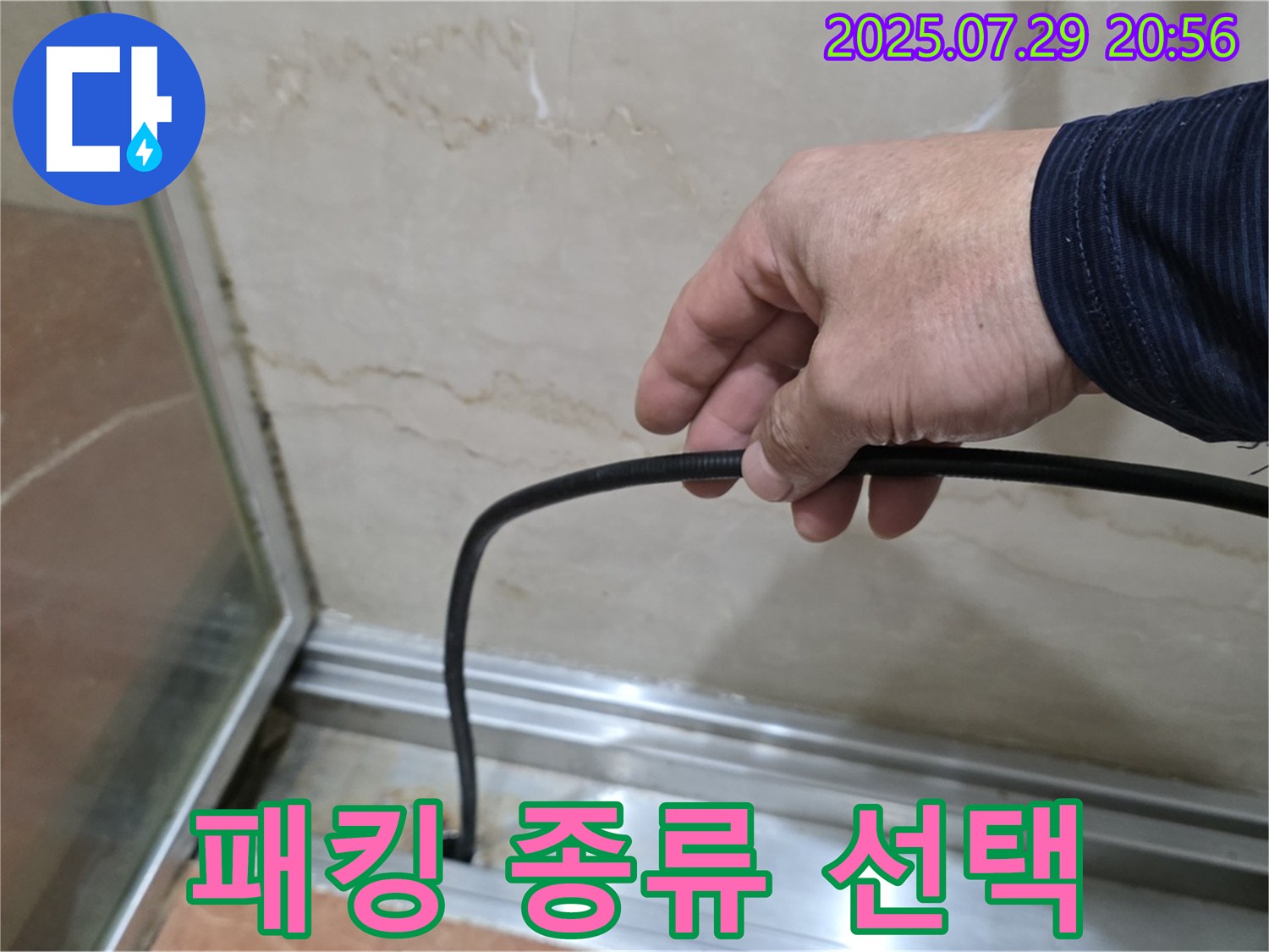 서초구 방배본동 판테옹빌라 샤워부스 누수 - 다양한 고무패킹 종류 비교