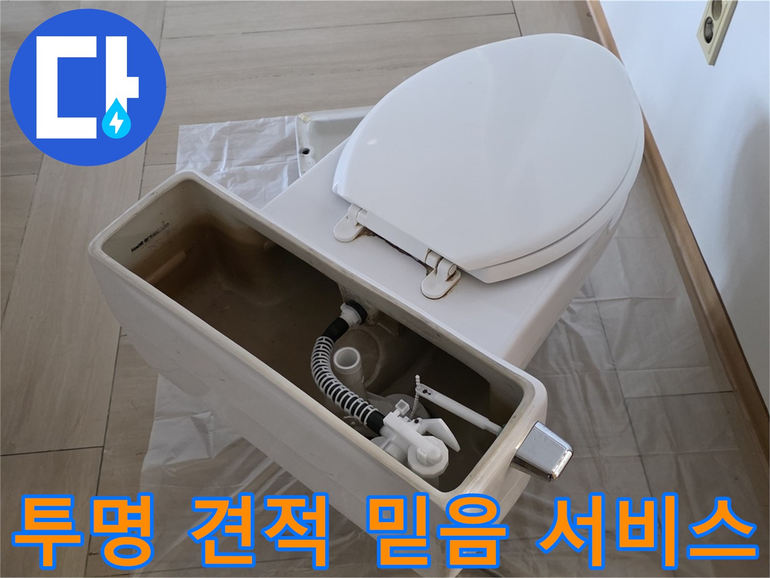 서초구 변기 누수 - 투명한 견적과 믿을 수 있는 서비스로 고객님의 신뢰를 얻겠습니다.