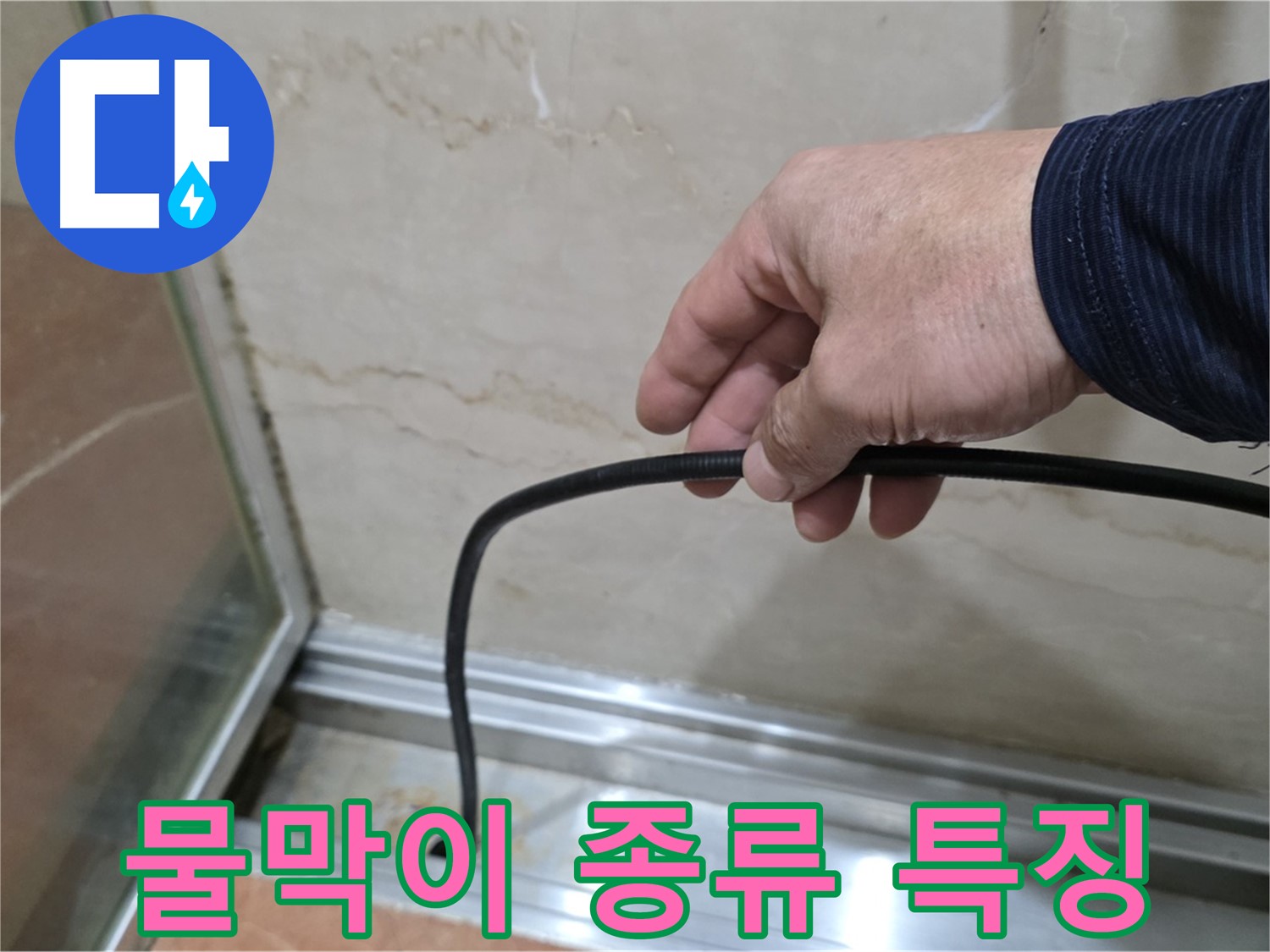 서초구 샤워부스 누수 - 다양한 물막이 고무 종류별 특징과 선택 요령
