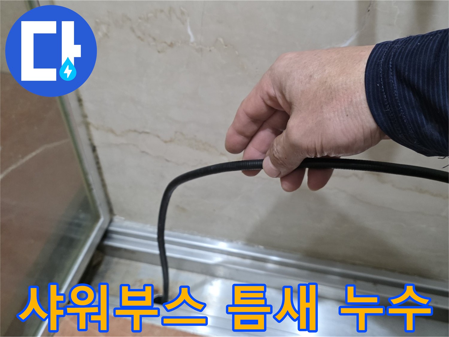 서초구 샤워부스 틈새 누수 - 숙련된 기술과 꼼꼼한 시공으로 완벽하게 해결