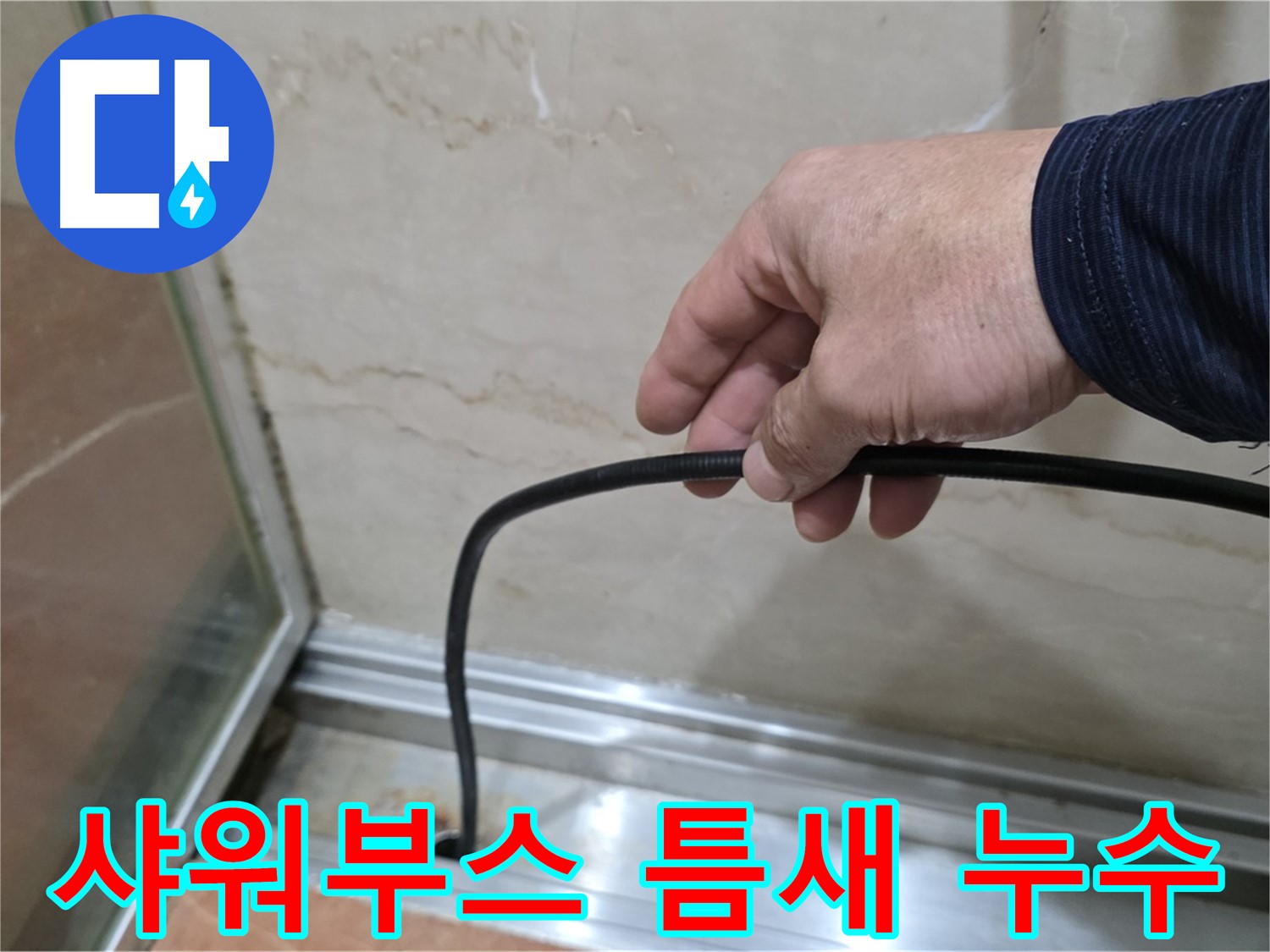 서초구 샤워부스 틈새 누수 - 숙련된 기술과 꼼꼼한 시공으로 완벽하게 해결