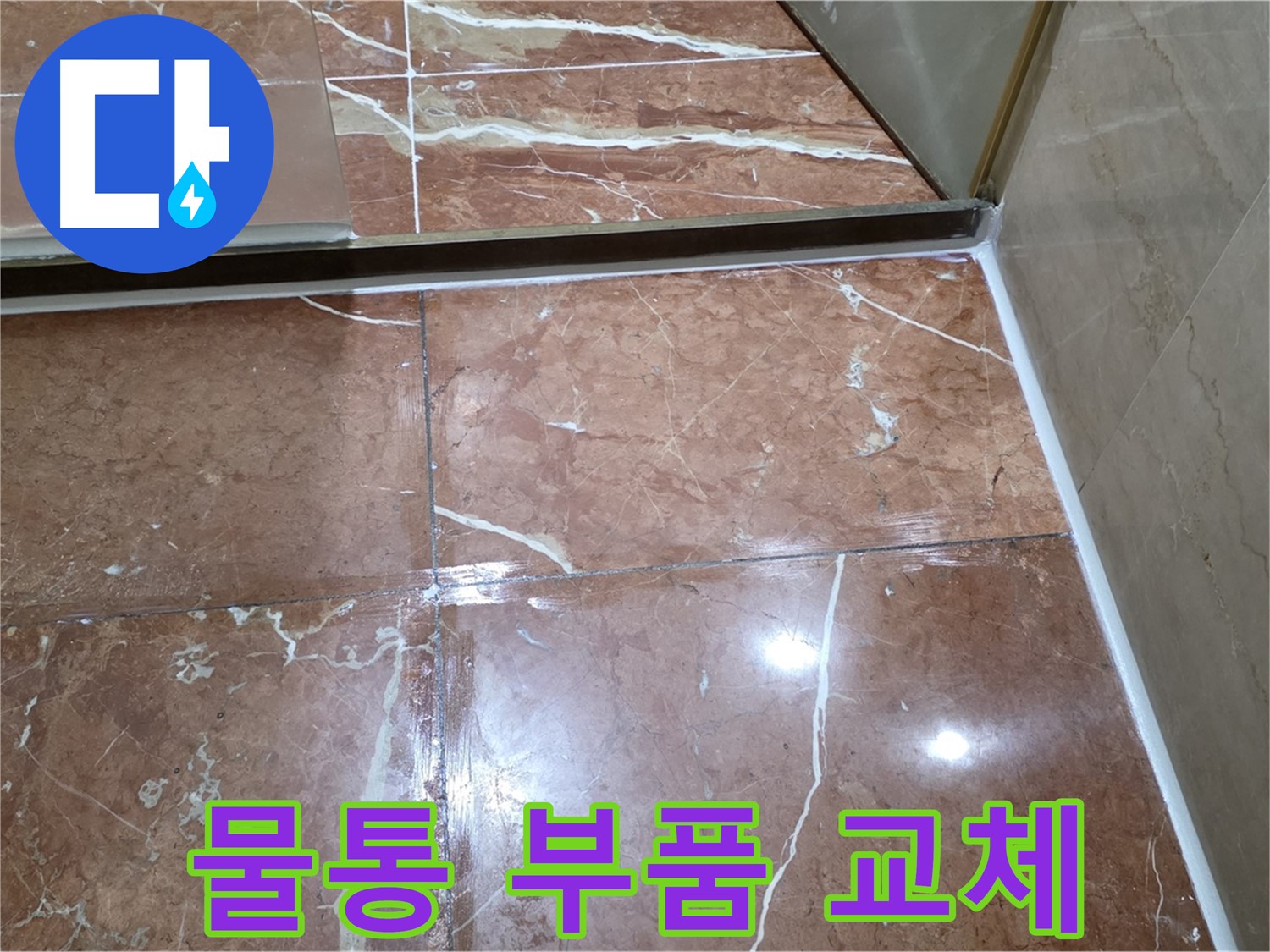 서초구 판테옹빌라 변기 물통 연결 부위 누수 - 부품 교체
