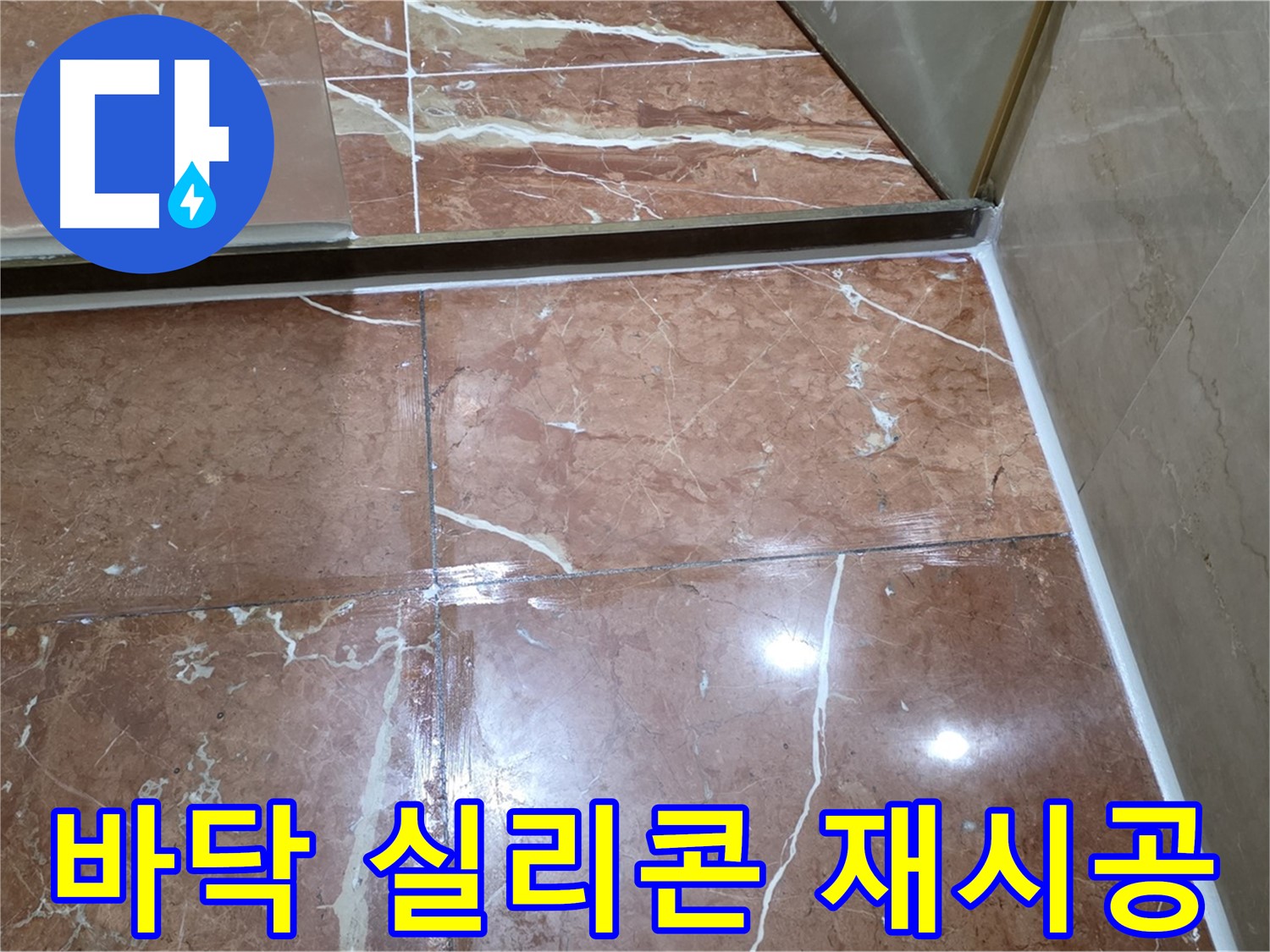 서초구 판테옹빌라 욕실 바닥 실리콘 손상 - 재시공으로 누수 완벽 차단