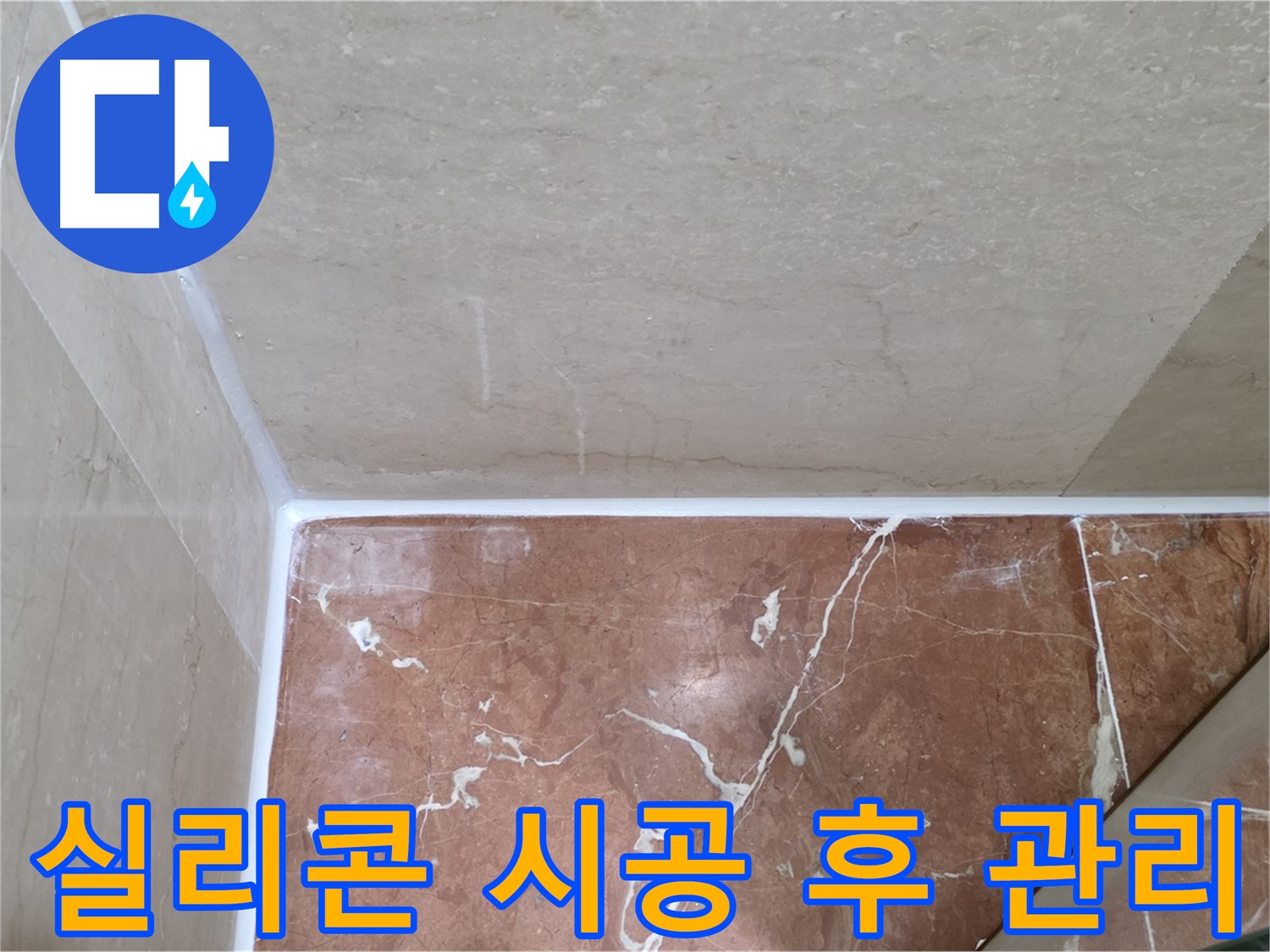 실리콘 시공 후 관리 - 꾸준한 관리로 오래도록 깨끗하게!