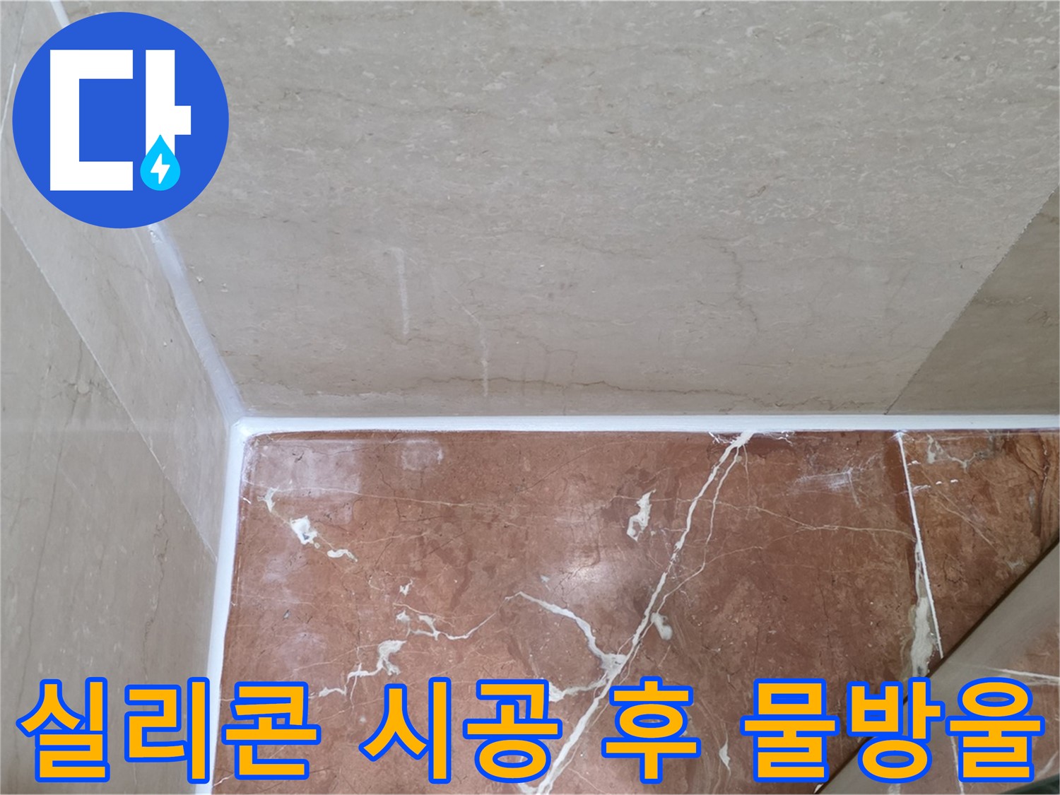 실리콘 시공 후 물방울 - 꼼꼼한 시공으로 결로 현상 최소화!