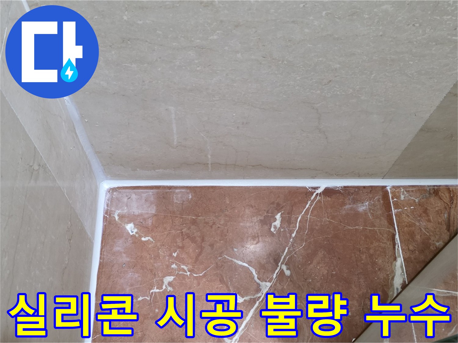 욕실 실리콘 시공 불량 누수 - 잘못된 시공 바로잡고 완벽 방수!
