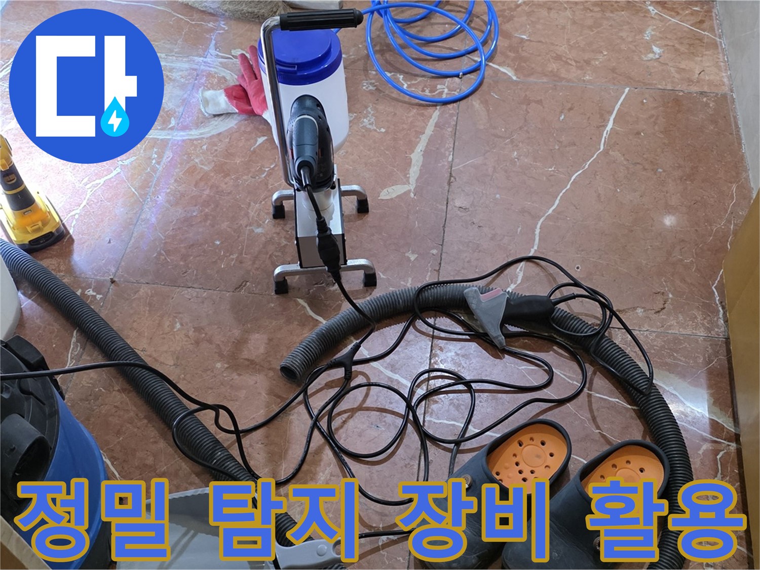 정밀 탐지 장비를 사용하여 누수 위치를 찾고 있습니다 - 작은 누수도 놓치지 않습니다.