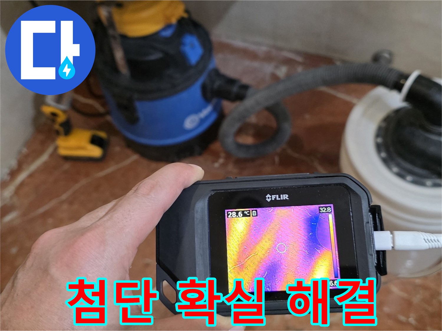첨단 장비로 욕실 누수 문제 확실하게 해결 완료 - 꼼꼼한 시공으로 재발 방지 약속