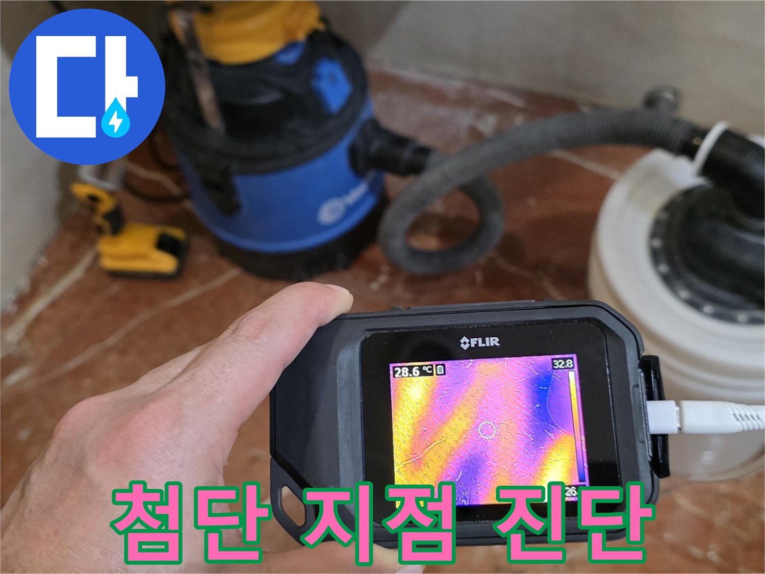 첨단 장비로 욕실 숨겨진 누수 발생 지점을 정확하게 진단 - 문제 해결의 시작