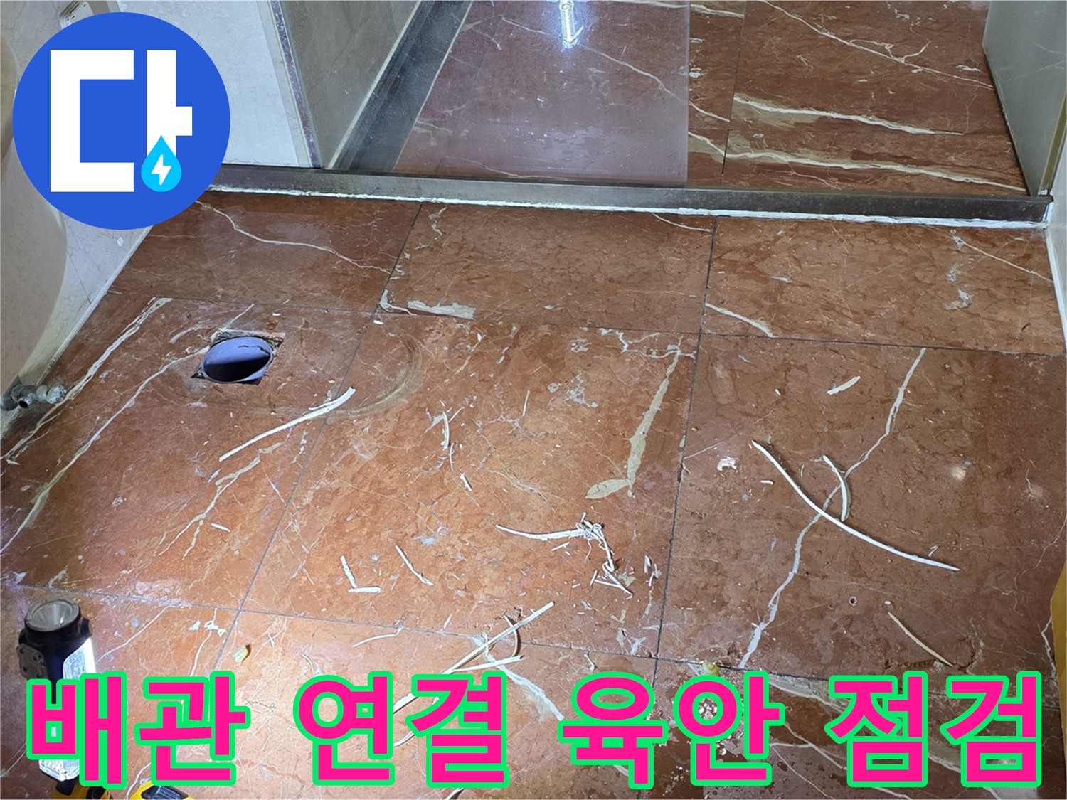 판테옹빌라 화장실 누수 - 뚫은 타일 구멍 주변 배관 연결 상태 육안 점검