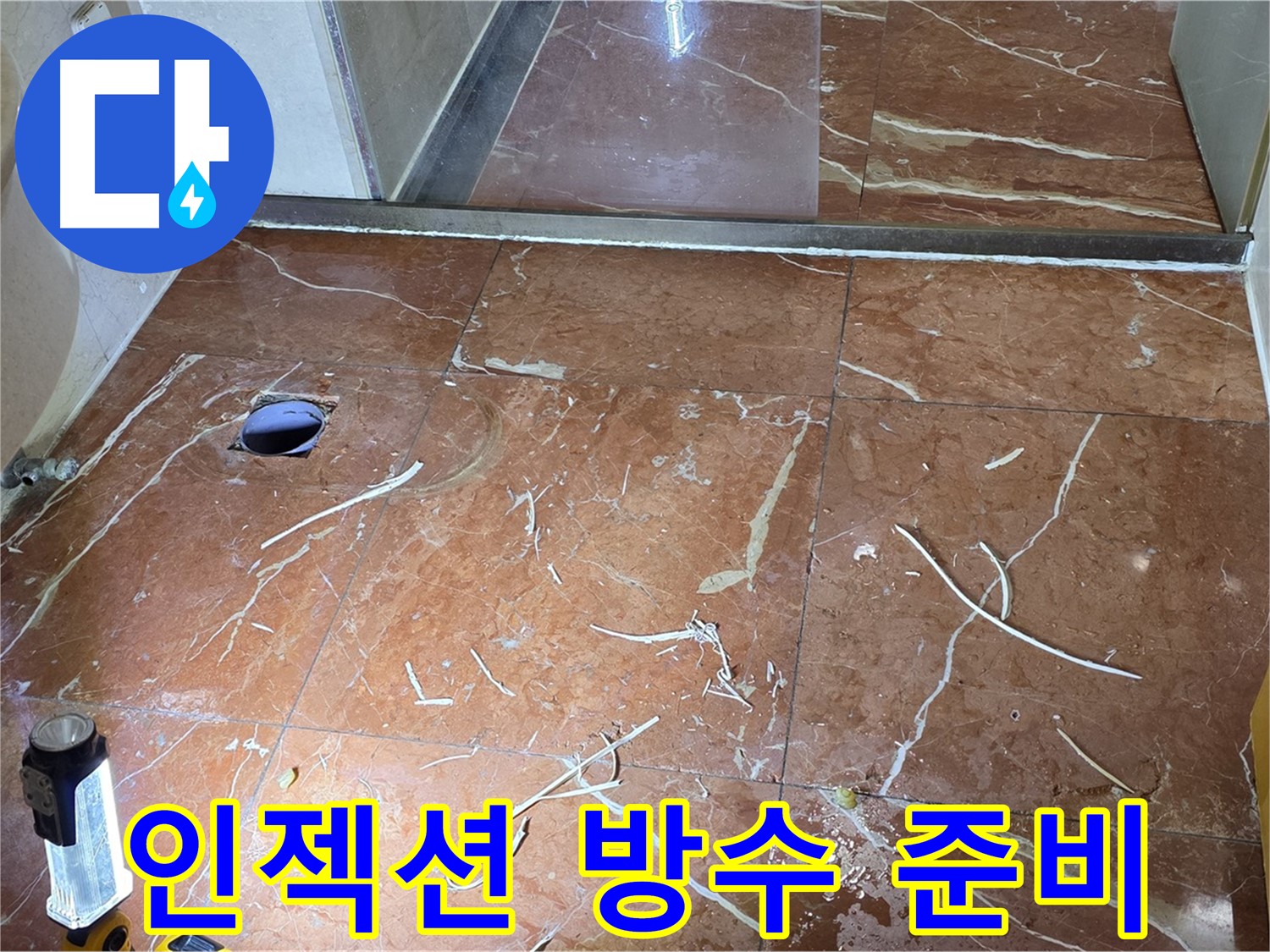 판테옹빌라 화장실 인젝션 방수 준비 - 배수구 주변 청소 및 상태 점검
