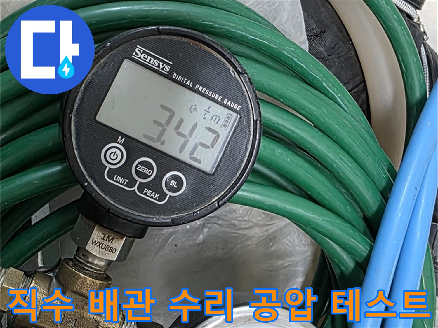 공덕동 누수 현장 - 직수 배관 수리 후 공압 테스트를 통해 누수 문제를 완벽하게 차단했습니다.