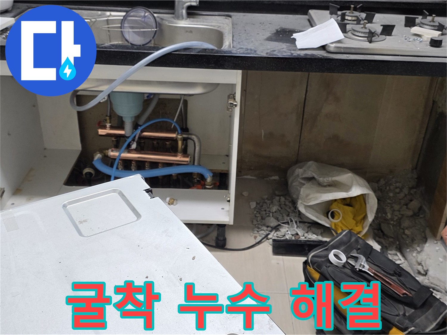 공덕동 싱크대 누수 - 굴착으로 누수 문제 해결 완료